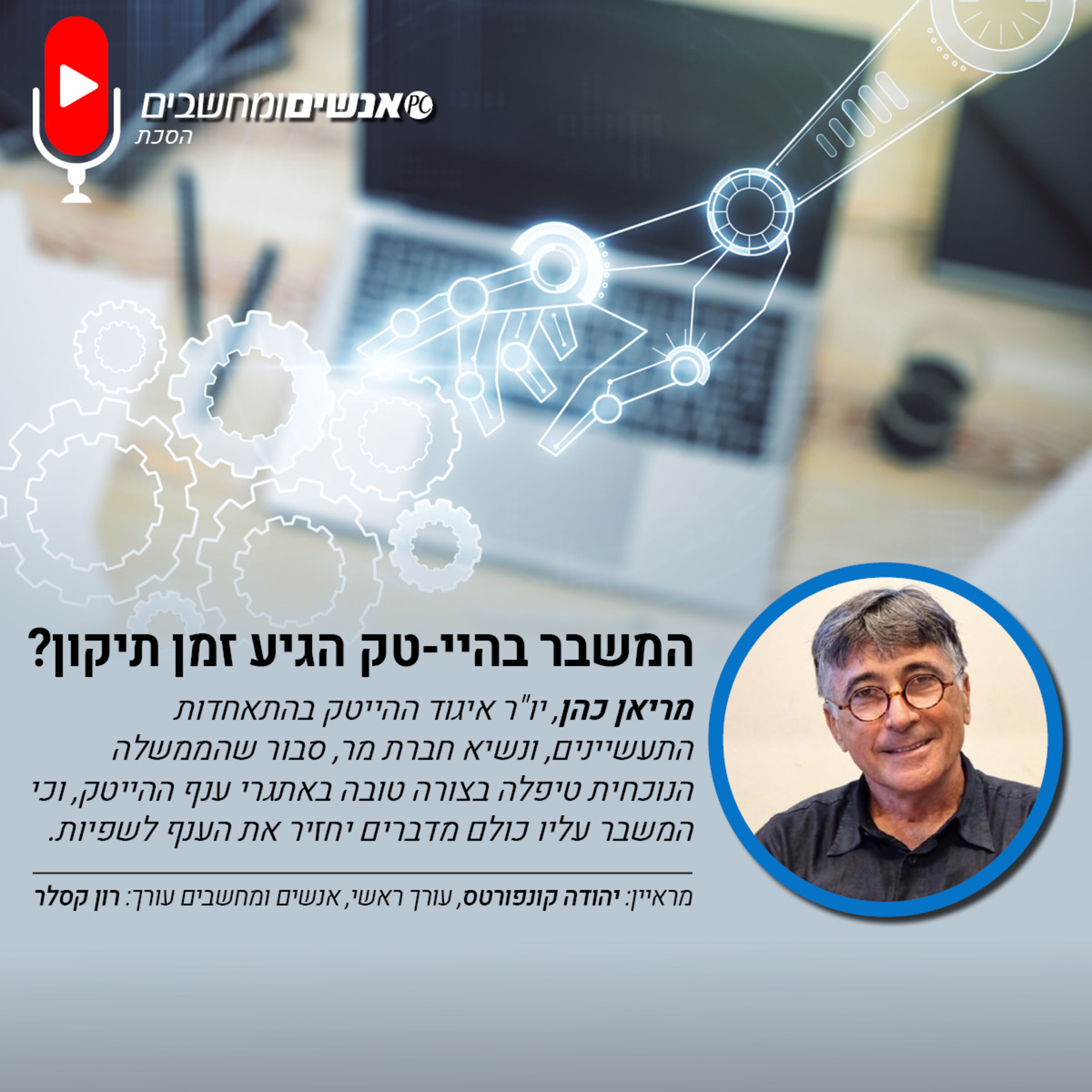 E268: אנשים ומחשבים - פרק 268 המשבר בהיי-טק הגיע זמן תיקון - ראיון עם מאריו כהן אנשים ומחשבים E268: אנשים ומחשבים - פרק 268 המשבר בהיי-טק הגיע זמן תיקון - ראיון עם מאריו כהן