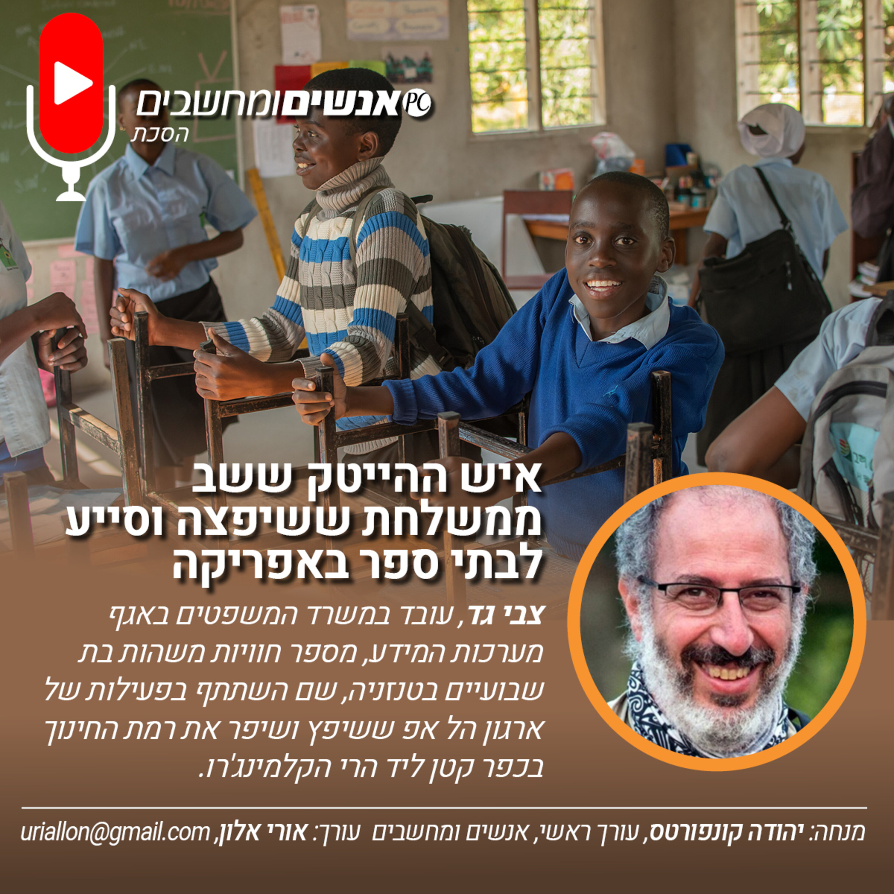 S2E264: אנשים ומחשבים פרק 264- איש ההייטק ששב ממשלחת ששיפצה וסייע לבתי ספר באפריקה אנשים ומחשבים S2E264: אנשים ומחשבים פרק 264- איש ההייטק ששב ממשלחת ששיפצה וסייע לבתי ספר באפריקה