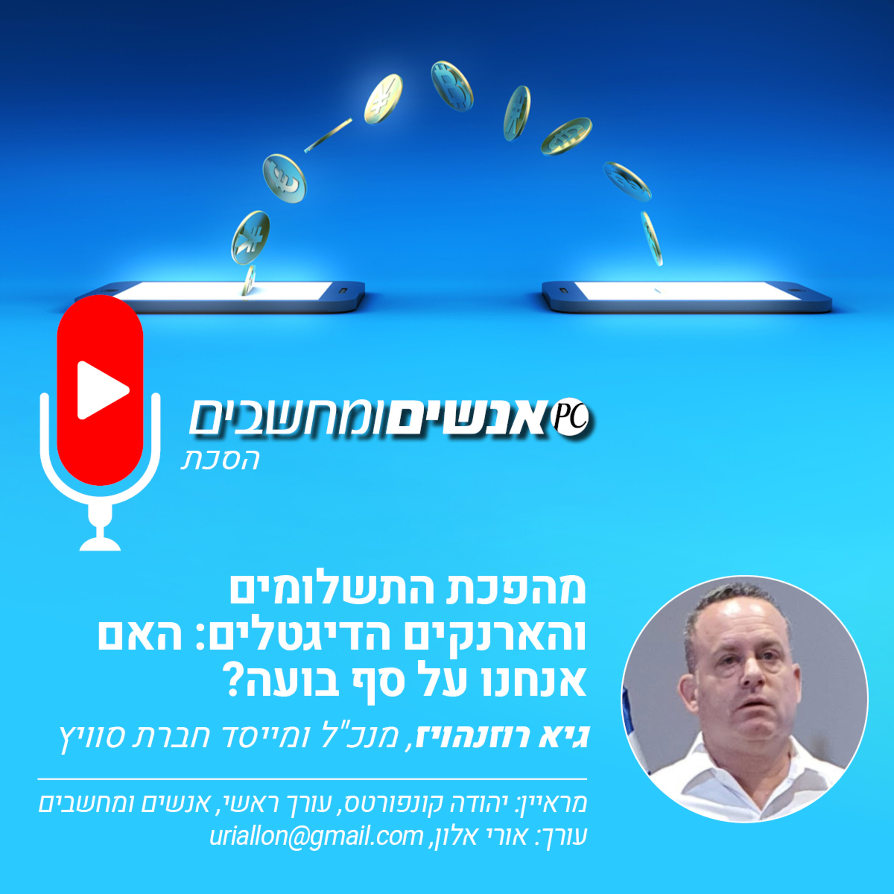 S1E227: אנשים ומחשבים פרק 227- מהפכת התשלומים והארנקים הדיגטלים אנשים ומחשבים S1E227: אנשים ומחשבים פרק 227- מהפכת התשלומים והארנקים הדיגטלים