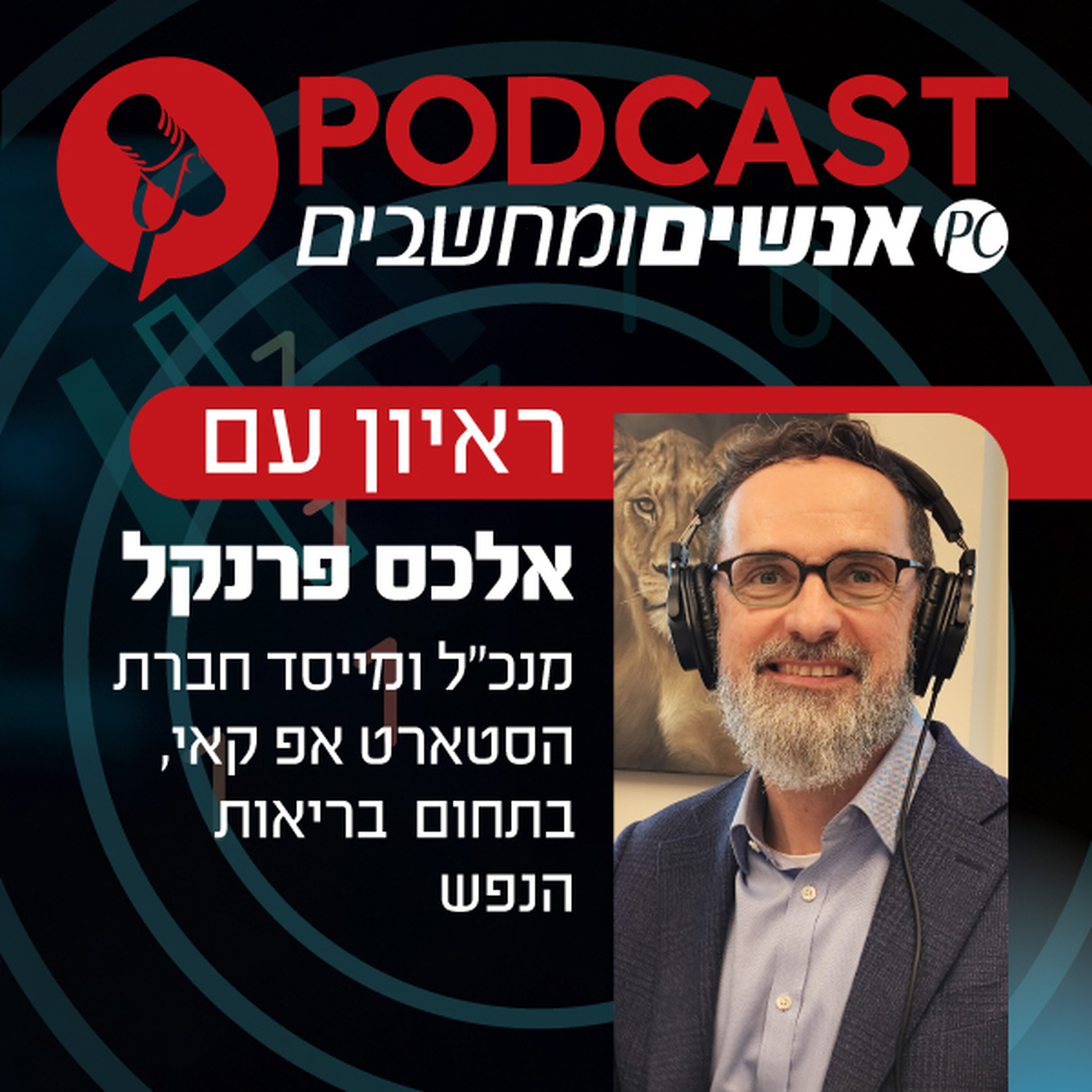 S1E422: ראיון עם אלכס פרנקל, מנכ"ל ומייסד חברת הסטארט אפ קאי, בתחום בריאות הנפש episode artwork