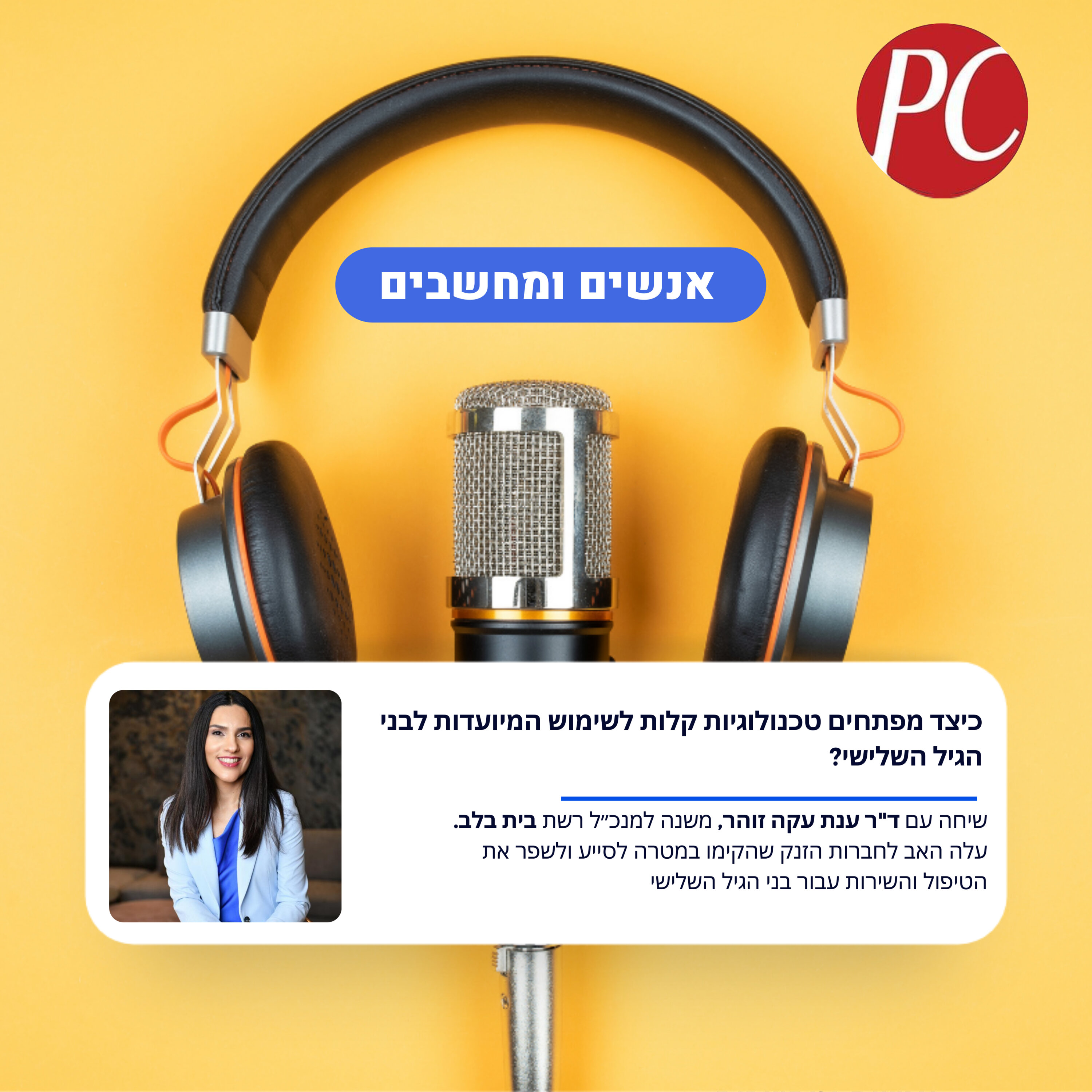 S1E295: אנשים ומחשבים פרק 295: כיצד מפתחים טכנולוגיות קלות לשימוש המיועדות לבני הגיל השלישי? אנשים ומחשבים S1E295: אנשים ומחשבים פרק 295: כיצד מפתחים טכנולוגיות קלות לשימוש המיועדות לבני הגיל השלישי?