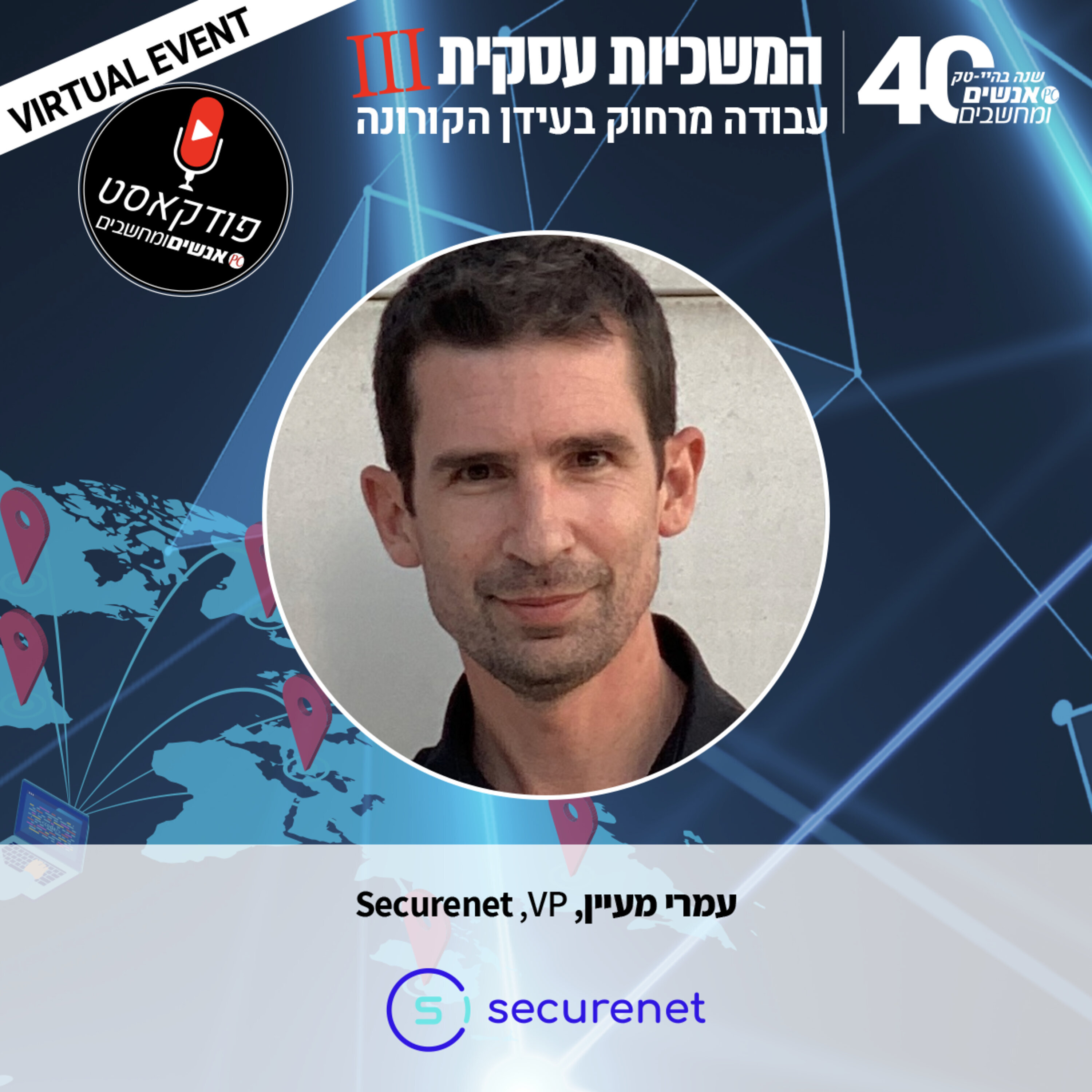 S1E70: אנשים ומחשבים פרק 70 - עמרי מעיין VP, Securenet אנשים ומחשבים S1E70: אנשים ומחשבים פרק 70 - עמרי מעיין VP, Securenet