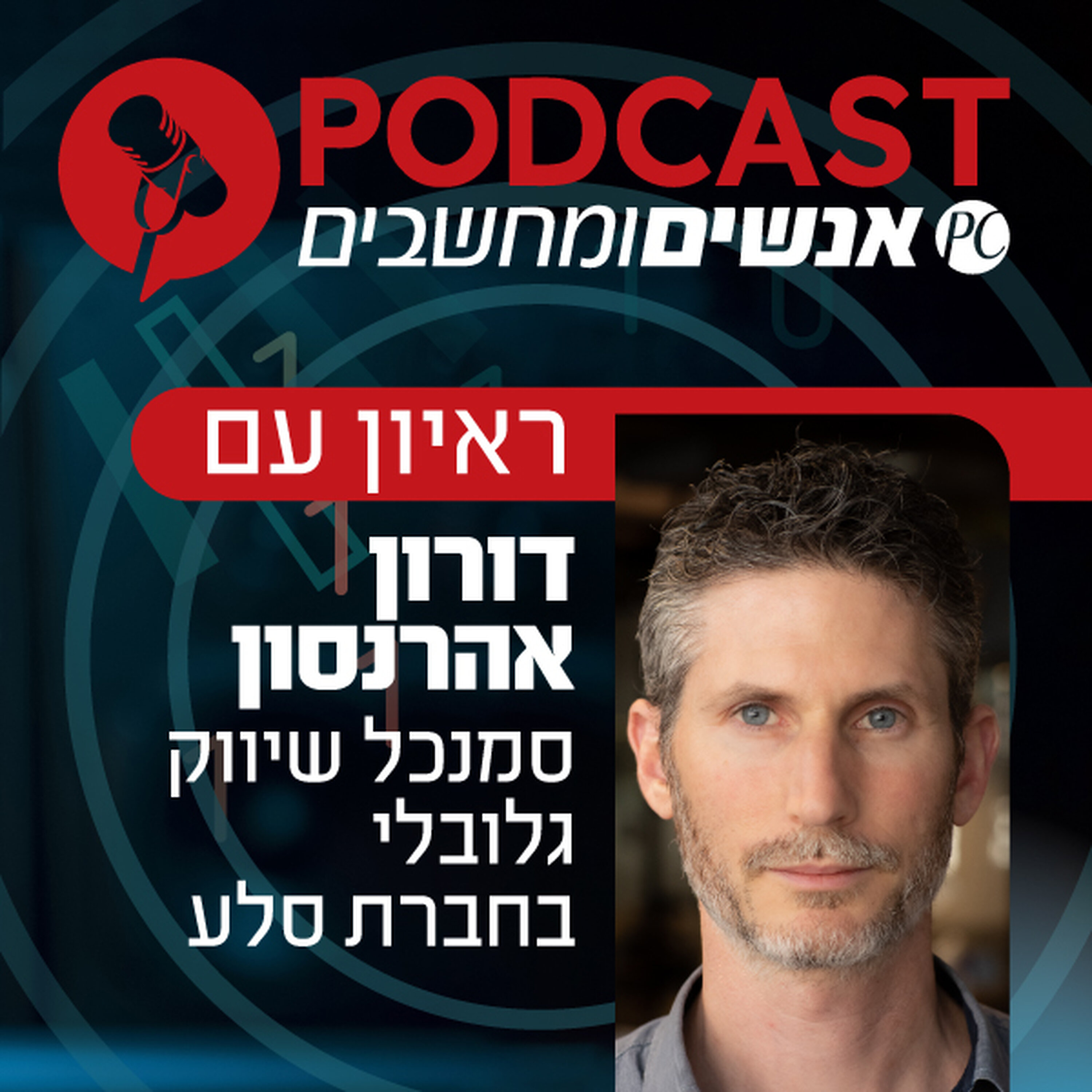 S1E354: האם הבינה המלאכותית היא החדשנות המשבשת הבאה ? אנשים ומחשבים S1E354: האם הבינה המלאכותית היא החדשנות המשבשת הבאה ?