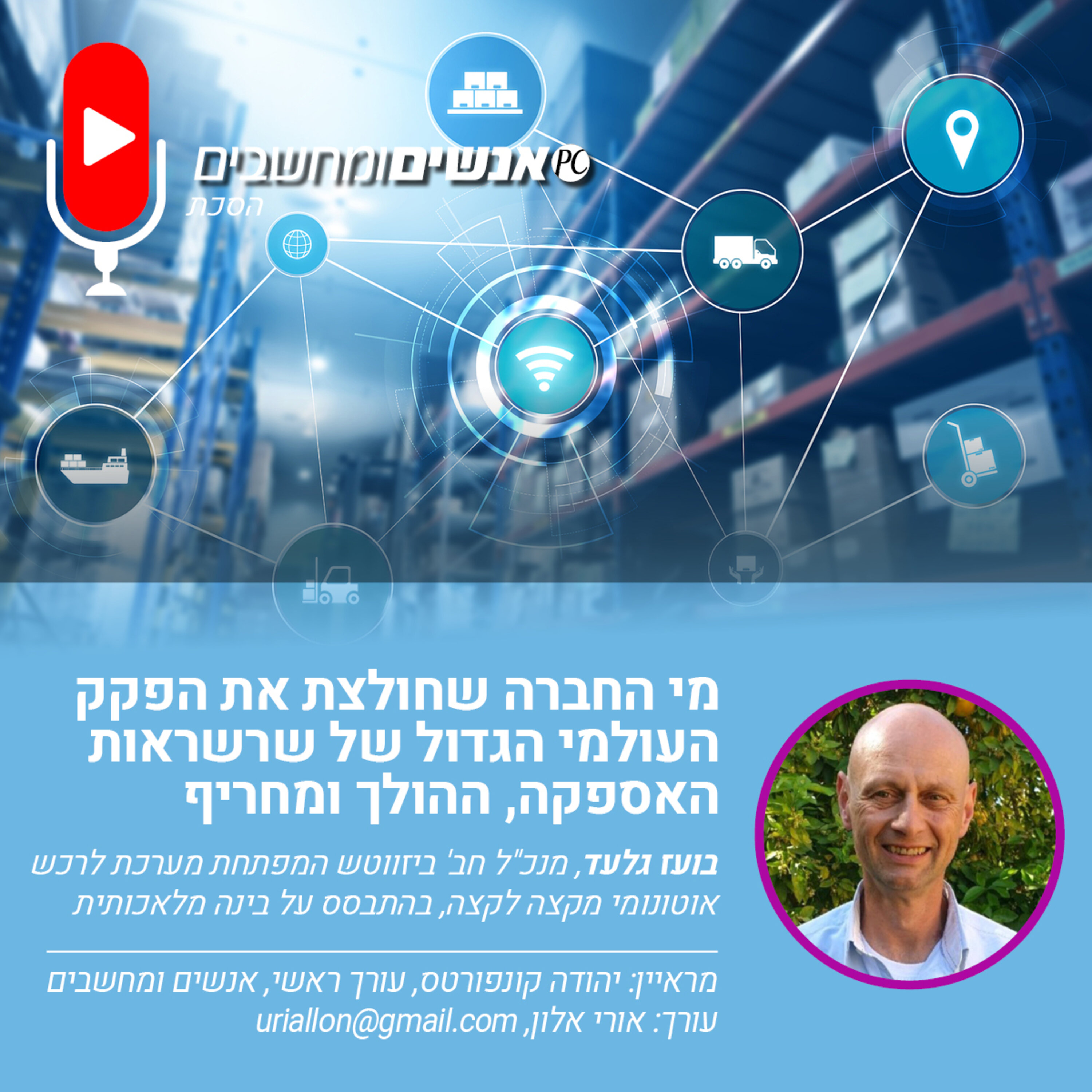 S2E238: אנשים ומחשבים פרק 238- מי החברה שחולצת את הפקק העולמי הגדול של שרשראות האספקה, ההולך ומחריף. אנשים ומחשבים S2E238: אנשים ומחשבים פרק 238- מי החברה שחולצת את הפקק העולמי הגדול של שרשראות האספקה, ההולך ומחריף.