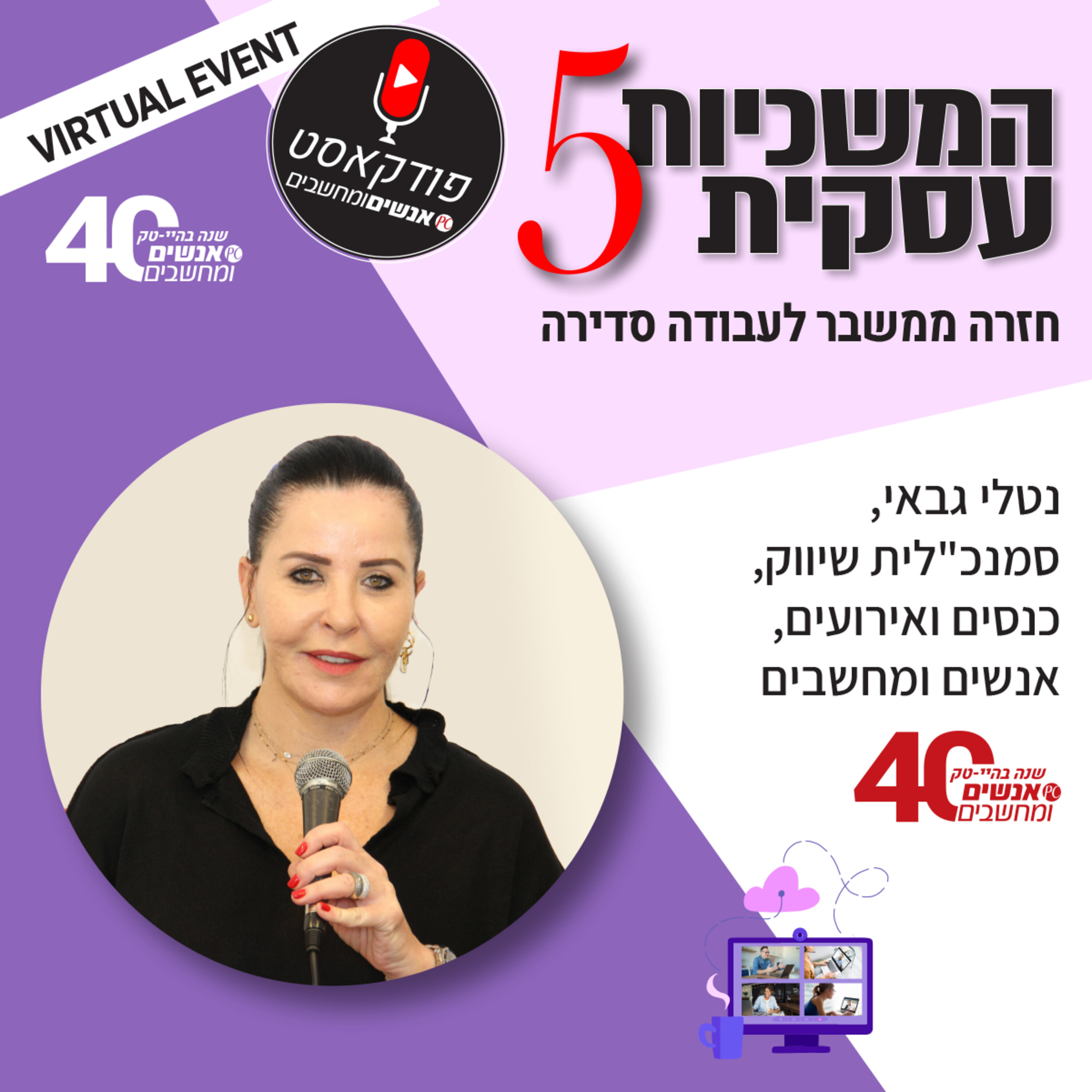 אנשים ומחשבים פרק 99 - נטלי גבאי  סמנכ"לית שיווק, כנסים ואירועים, אנשים ומחשבים