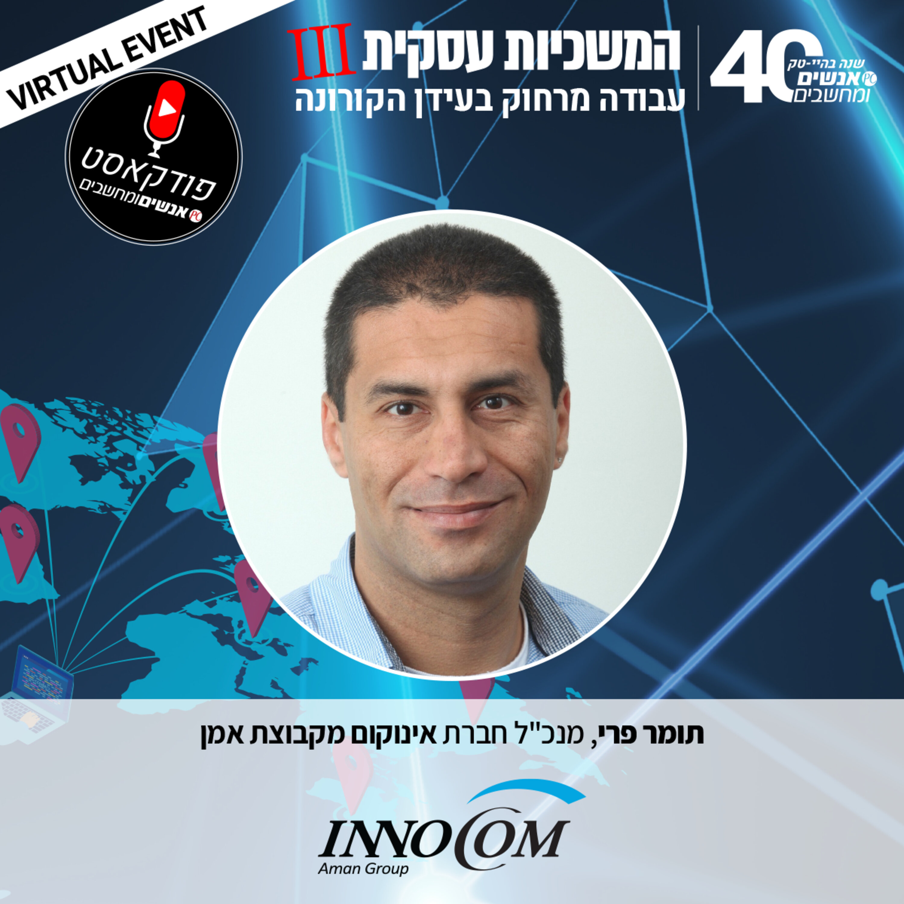 תומר פרי  מנכ"ל, אינוקום מקבוצת אמן