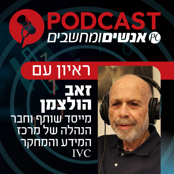 S1E399: ראיון עם זאב הולצמן, מייסד שותף וחבר הנהלה של מרכז המידע והמחקר אי.וי.סי