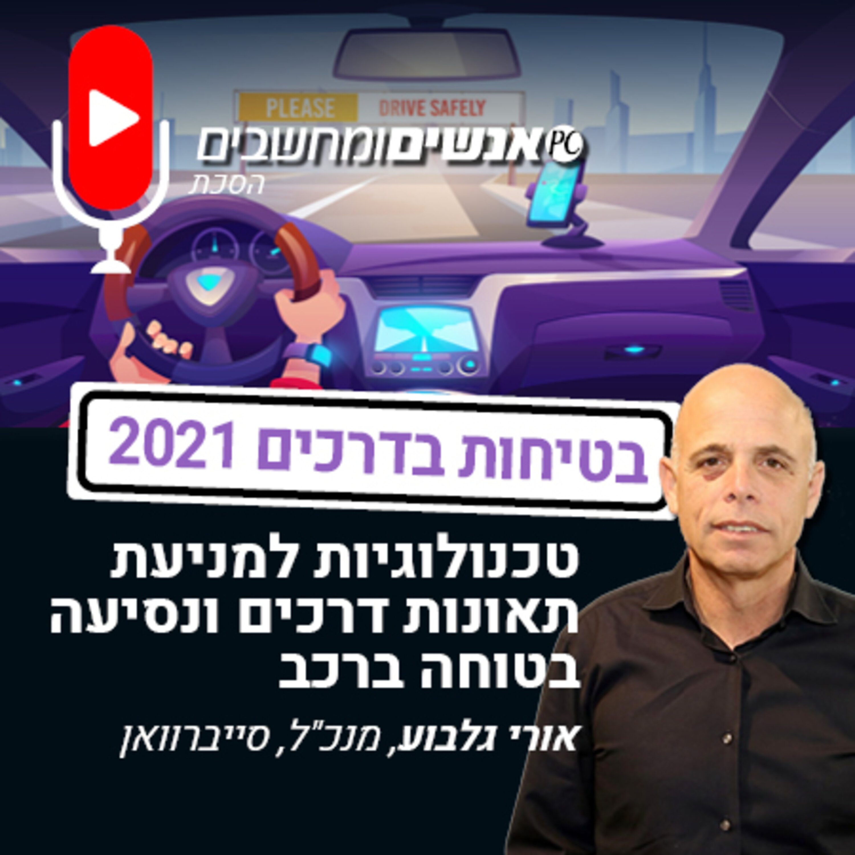 אנשים ומחשבים פרק 205- טכנולוגיות למניעת תאונות דרכים ונסיעה בטוחה ברכב אנשים ומחשבים אנשים ומחשבים פרק 205- טכנולוגיות למניעת תאונות דרכים ונסיעה בטוחה ברכב