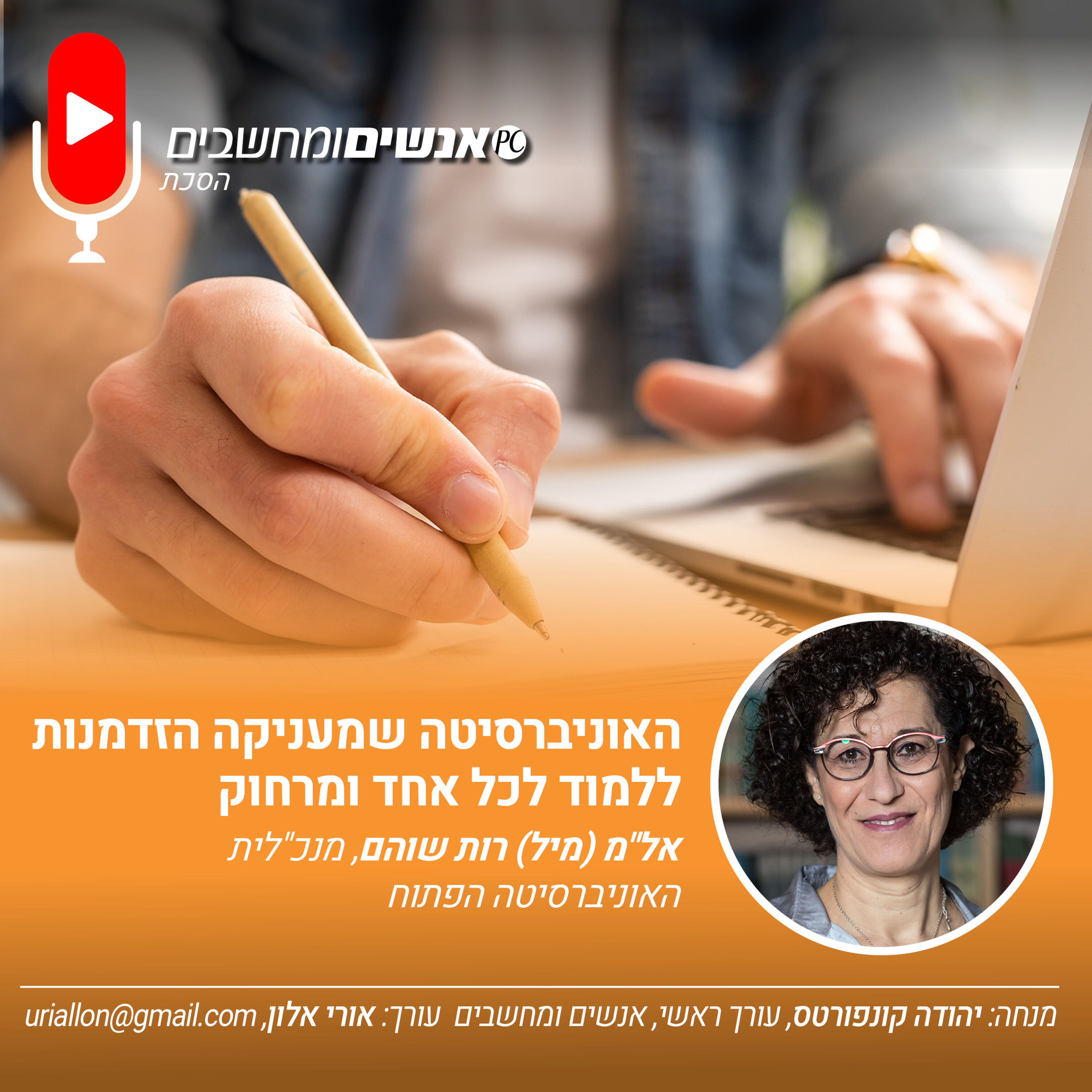 S2E255: אנשים מחשבים פרק 255- האוניברסיטה שמעניקה הזדמנות לכל ללמוד לכל אחד ומרחוק. אנשים ומחשבים S2E255: אנשים מחשבים פרק 255- האוניברסיטה שמעניקה הזדמנות לכל ללמוד לכל אחד ומרחוק.