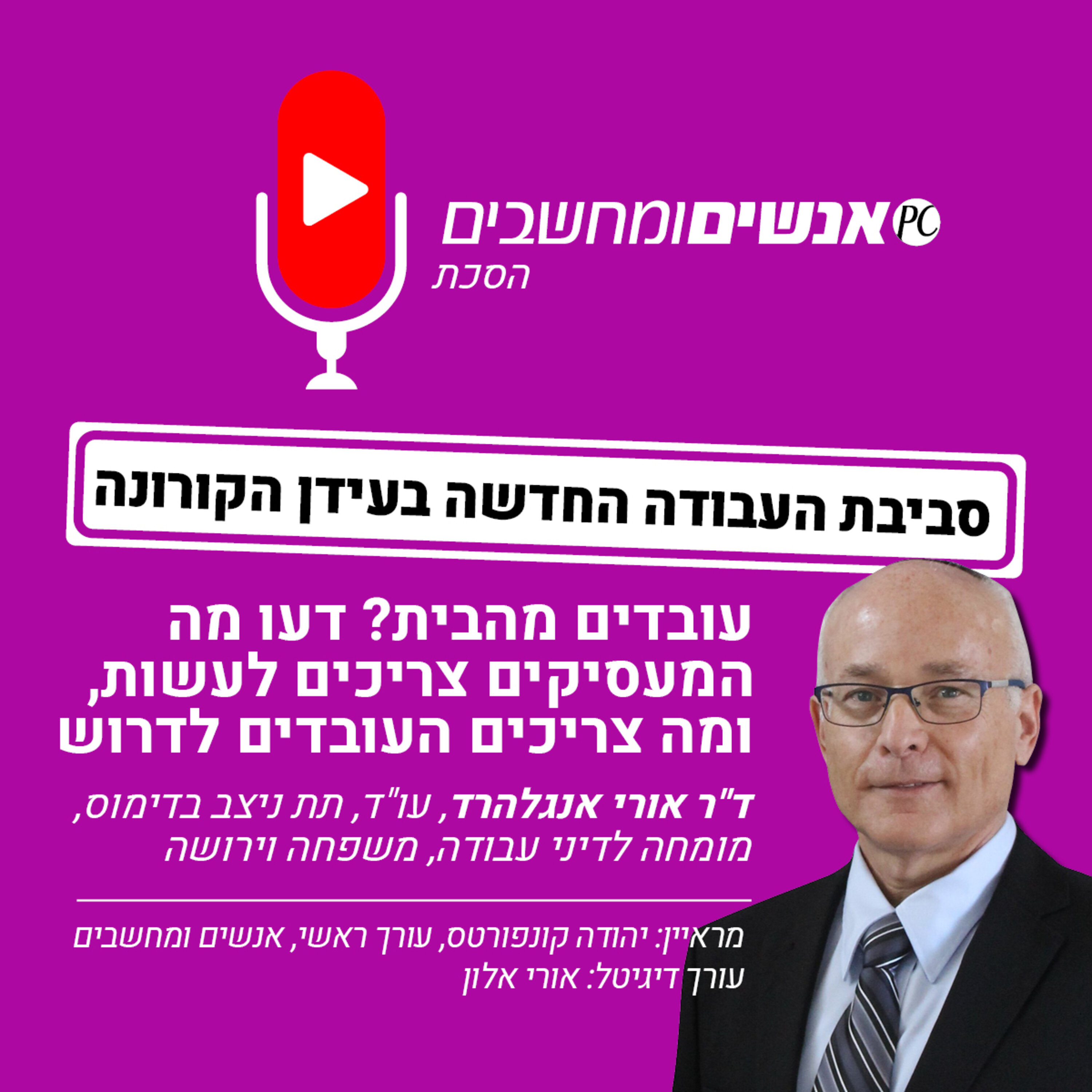 אנשים ומחשבים פרק 174- עובדים מהבית? דעו מה המעסיקים צריכים לעשות, ומה צריכים העובדים לדרוש אנשים ומחשבים אנשים ומחשבים פרק 174- עובדים מהבית? דעו מה המעסיקים צריכים לעשות, ומה צריכים העובדים לדרוש