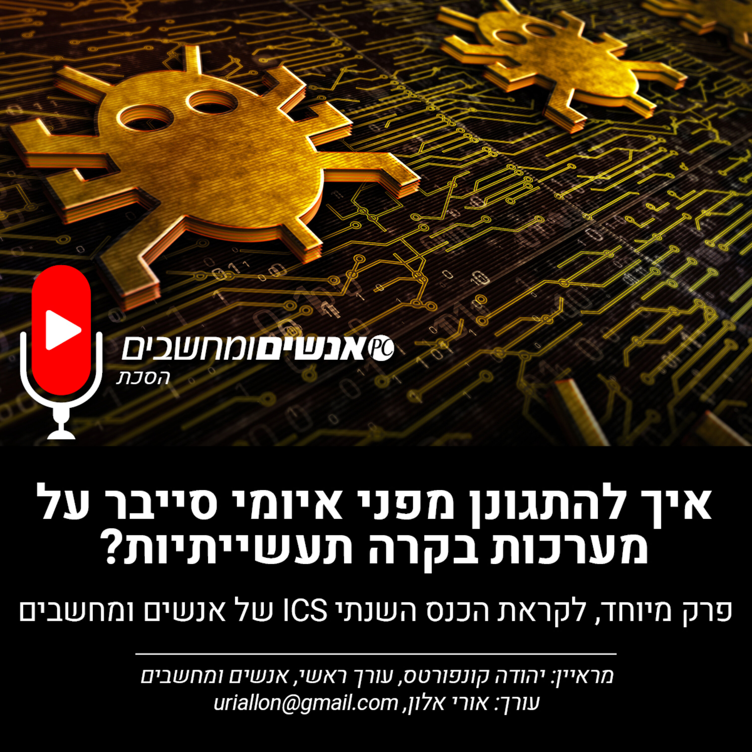 S1E229: אנשים ומחשבים פרק 229- איך להתגונן מפני איומי סייבר על מערכות בקרה תעשייתיות? אנשים ומחשבים S1E229: אנשים ומחשבים פרק 229- איך להתגונן מפני איומי סייבר על מערכות בקרה תעשייתיות?
