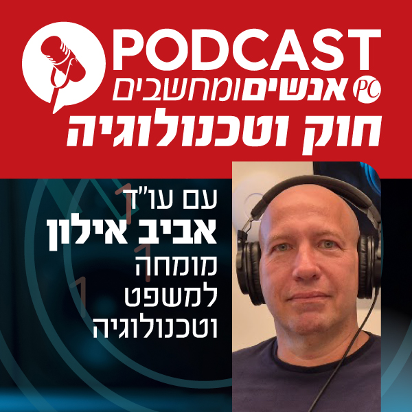 כל מה שרציתם לדעת על דיני אינטרנט ומחשבים - פרק שלישי בסדרה