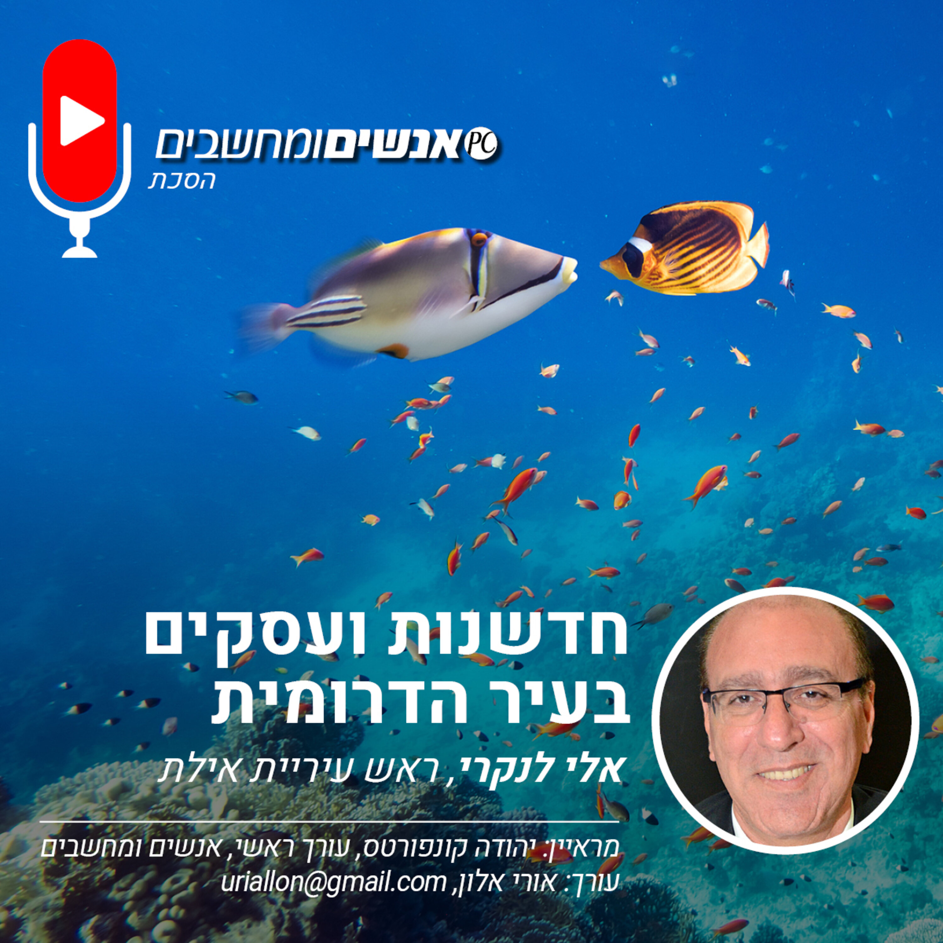S2E233: פרק 233 אנשים ומחשבים- תיירות וחדשנות בעיר הדרומית אילת אנשים ומחשבים S2E233: פרק 233 אנשים ומחשבים- תיירות וחדשנות בעיר הדרומית אילת