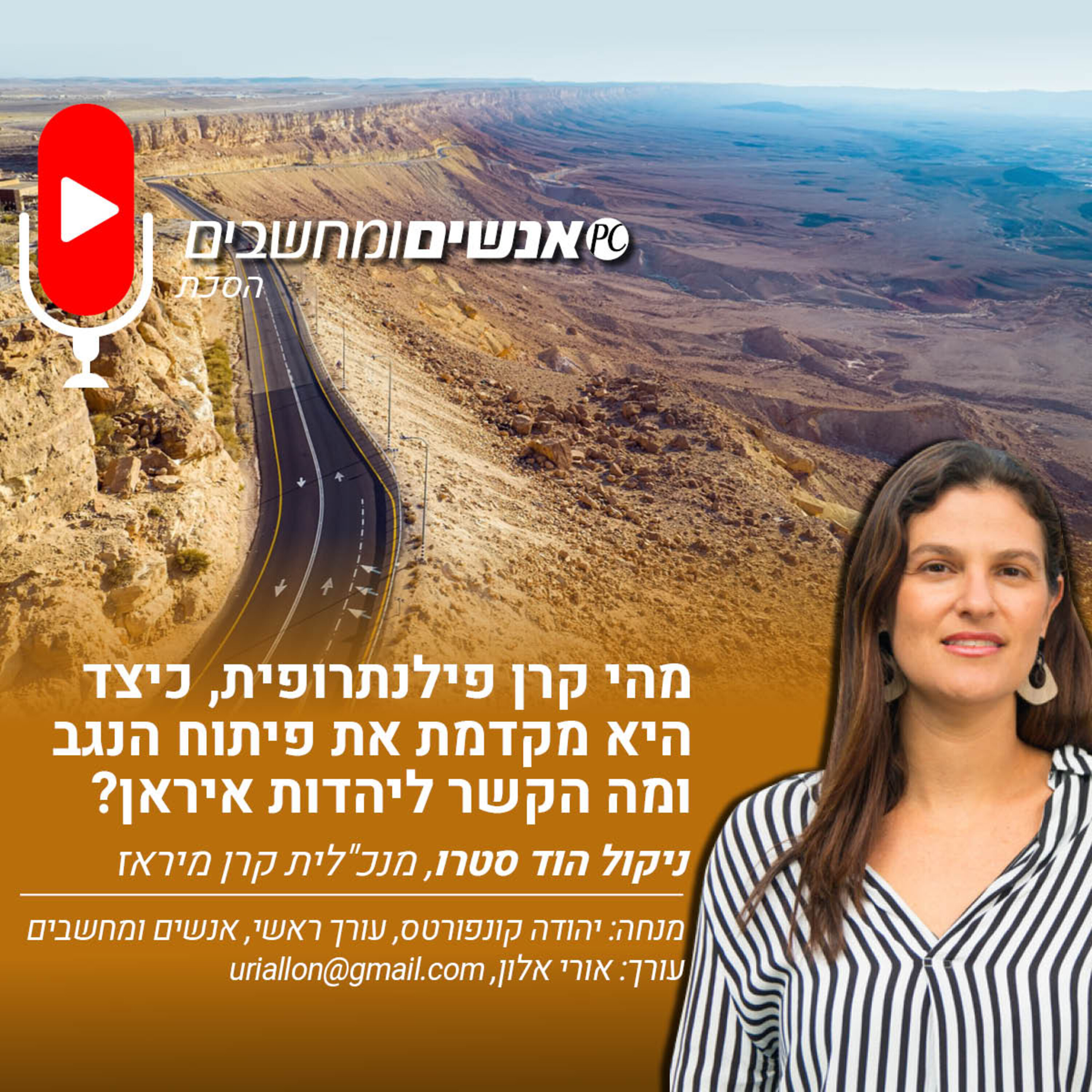 S2E245: אנשים ומחשבים פרק 245- מהי קרן פילנתרופית, כיצד היא מקדמת את פיתוח הנגב ומה הקשר ליהדות איראן? אנשים ומחשבים S2E245: אנשים ומחשבים פרק 245- מהי קרן פילנתרופית, כיצד היא מקדמת את פיתוח הנגב ומה הקשר ליהדות איראן?