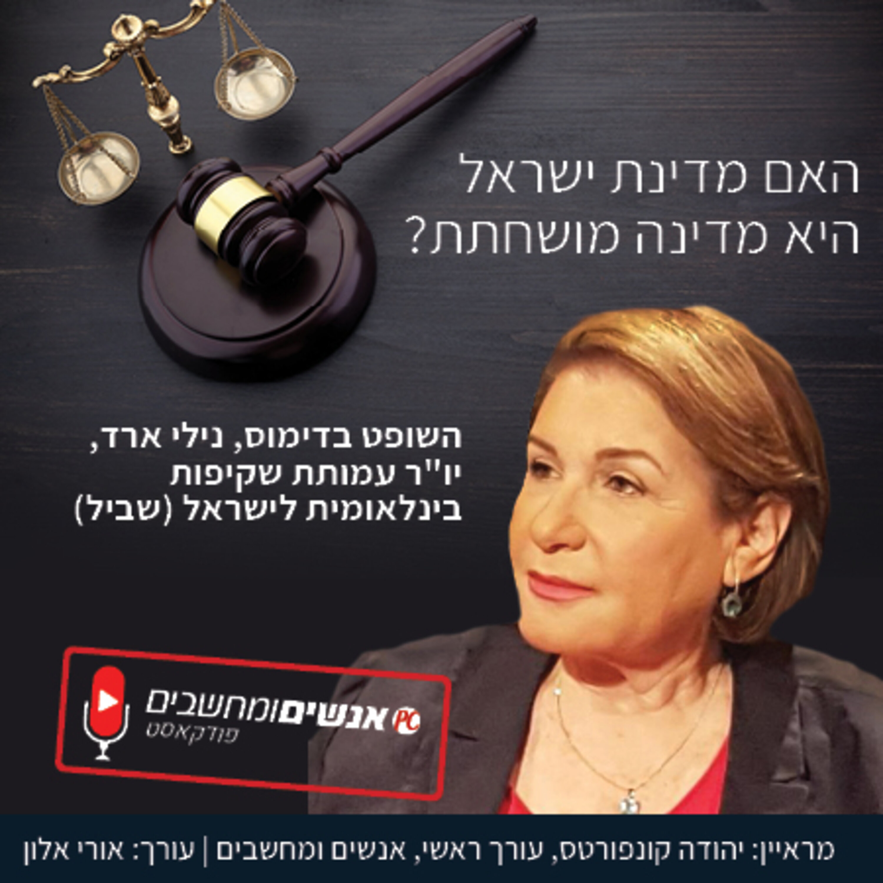 אנשים ומחשבים פרק 209- האם מדינת ישראל היא מדינה מושחתת? אנשים ומחשבים אנשים ומחשבים פרק 209- האם מדינת ישראל היא מדינה מושחתת?