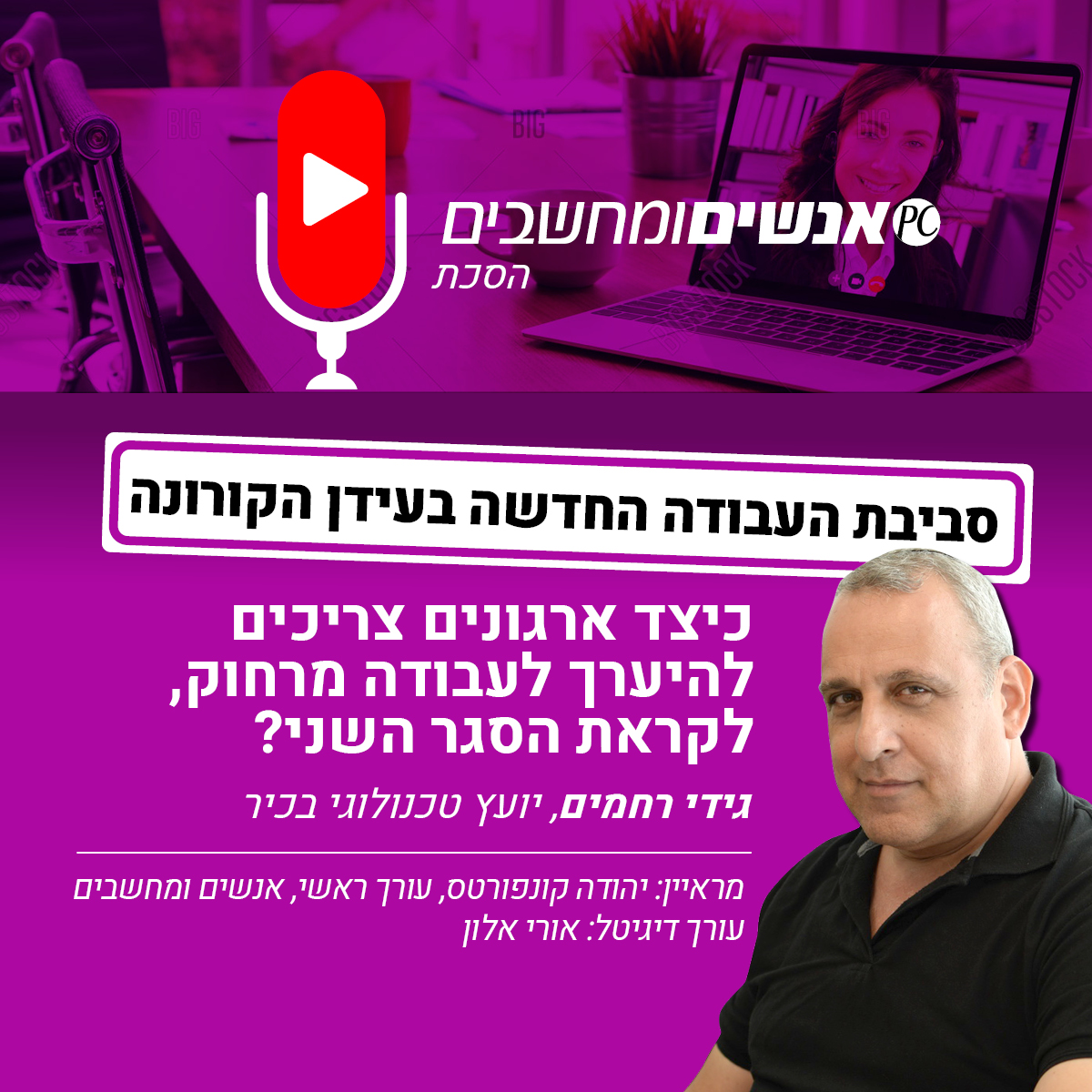 אנשים ומחשבים פרק 173- כיצד ארגונים  צריכים להערך  לעבודה מרחוק, לקראת הסגר השני?