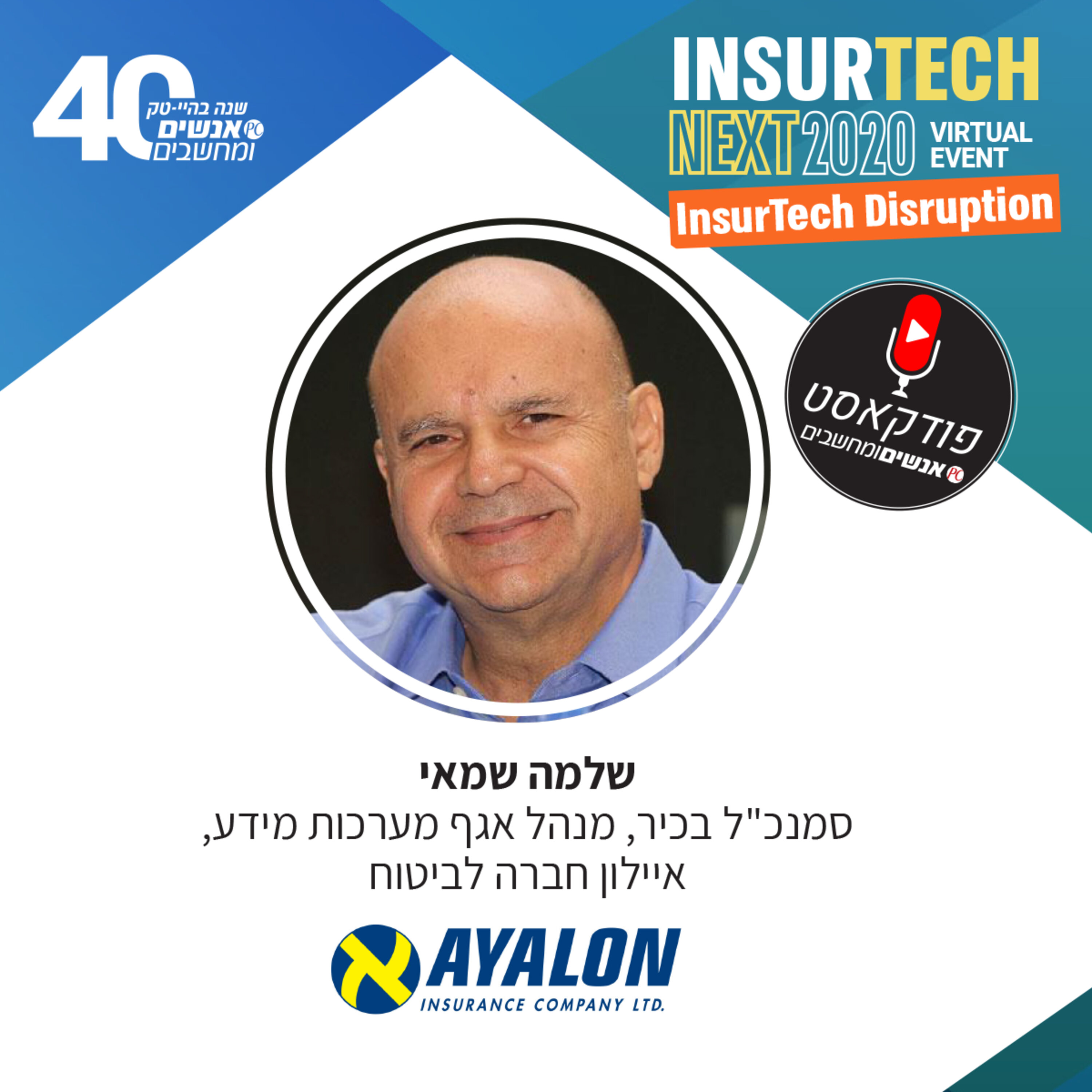 אנשים ומחשבים פרק 118 - עולם ה-INSURETECH באיילון חברה לביטוח