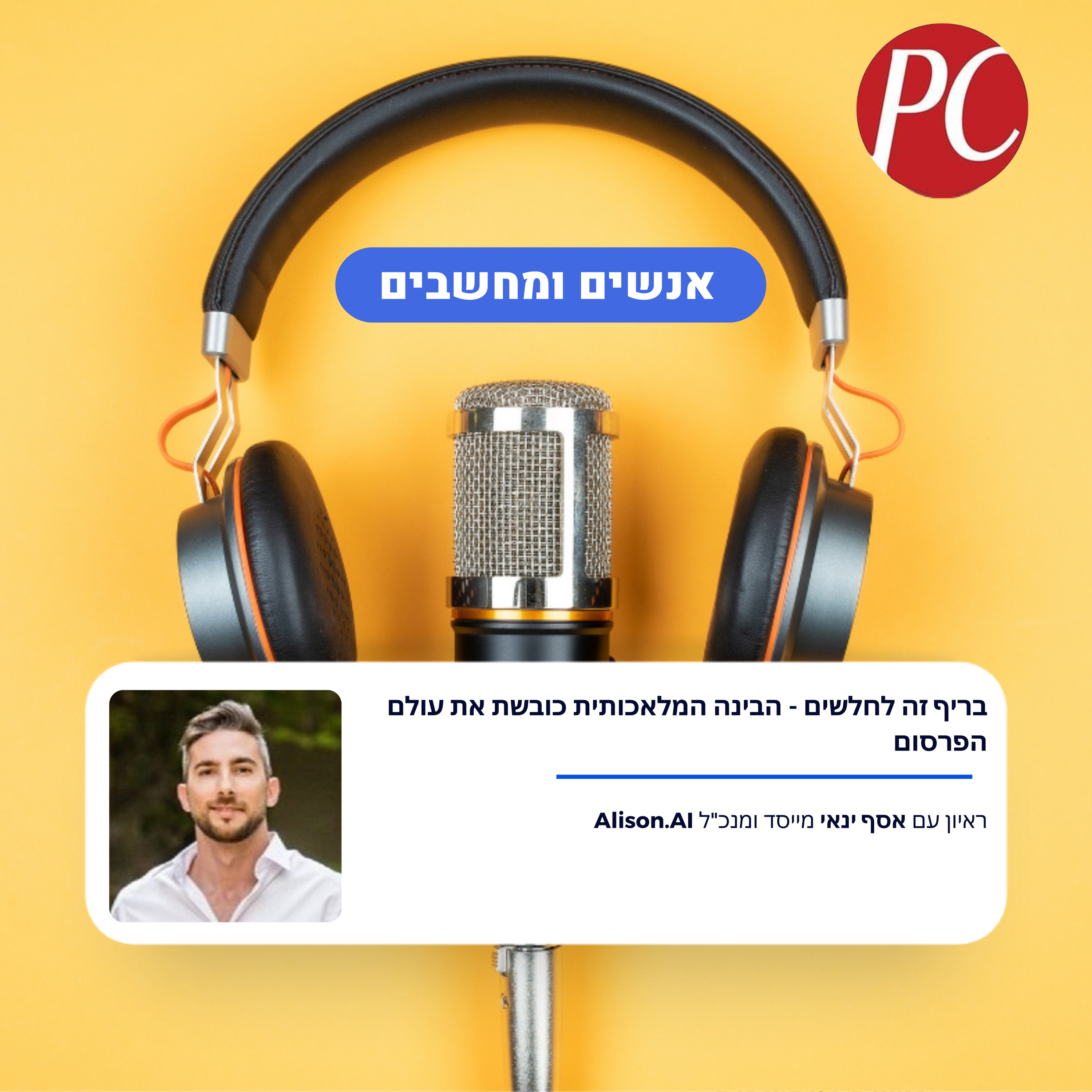 בריף זה לחלשים - הבינה המלאכותית כובשת את עולם הפרסום