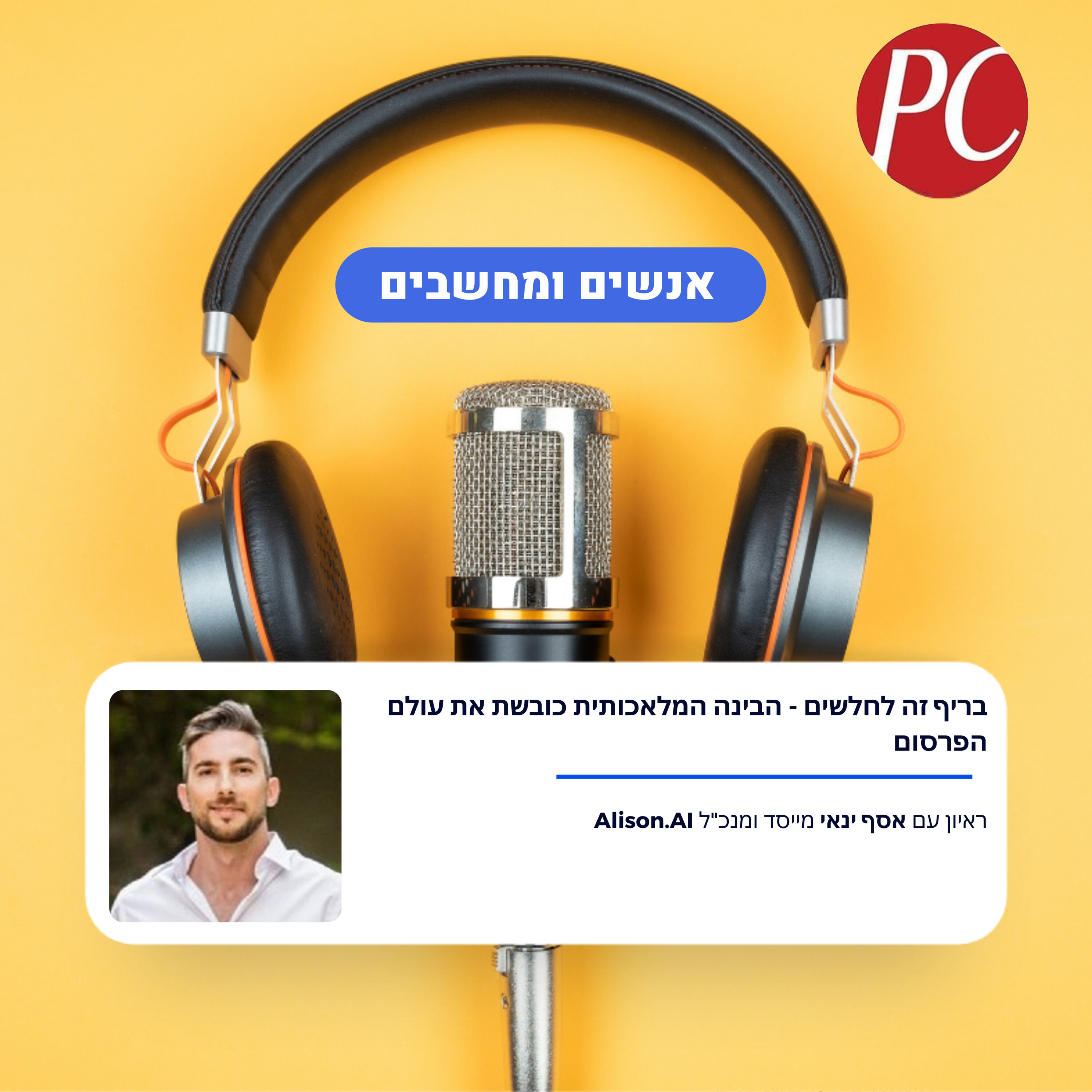 S1E302: בריף זה לחלשים - הבינה המלאכותית כובשת את עולם הפרסום אנשים ומחשבים S1E302: בריף זה לחלשים - הבינה המלאכותית כובשת את עולם הפרסום