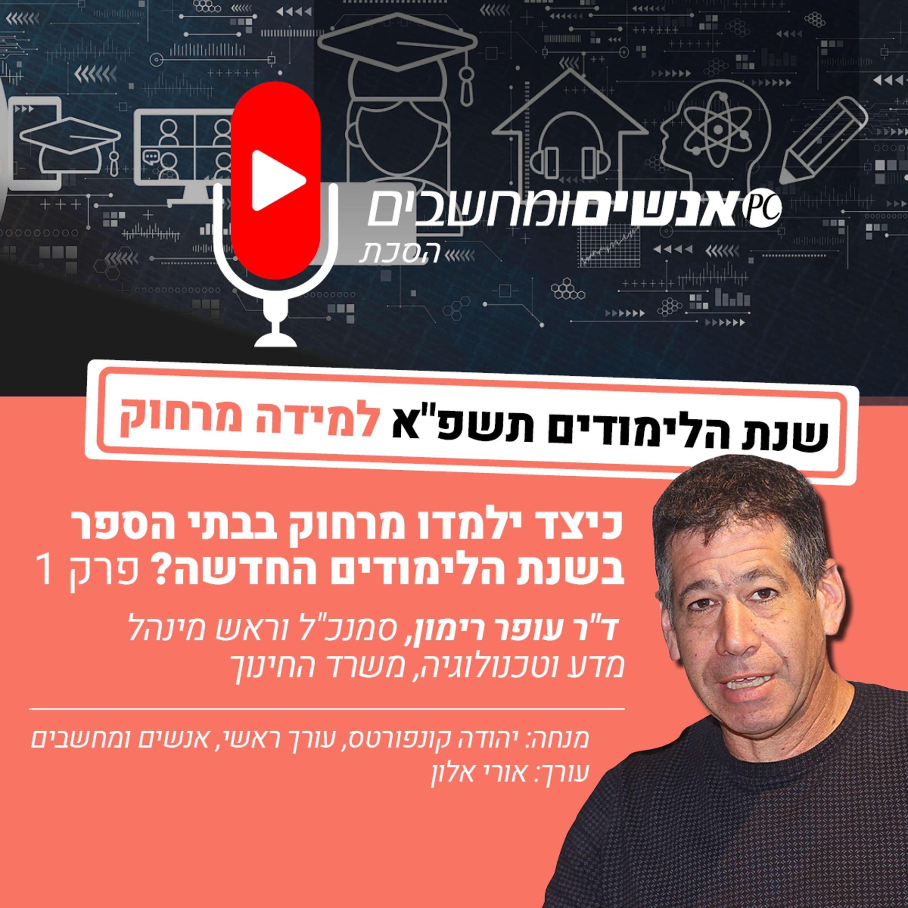 אנשים ומחשבים פרק 149- כיצד ילמדו מרחוק בבתי הספר בשנת הלימודים החדשה אנשים ומחשבים אנשים ומחשבים פרק 149- כיצד ילמדו מרחוק בבתי הספר בשנת הלימודים החדשה