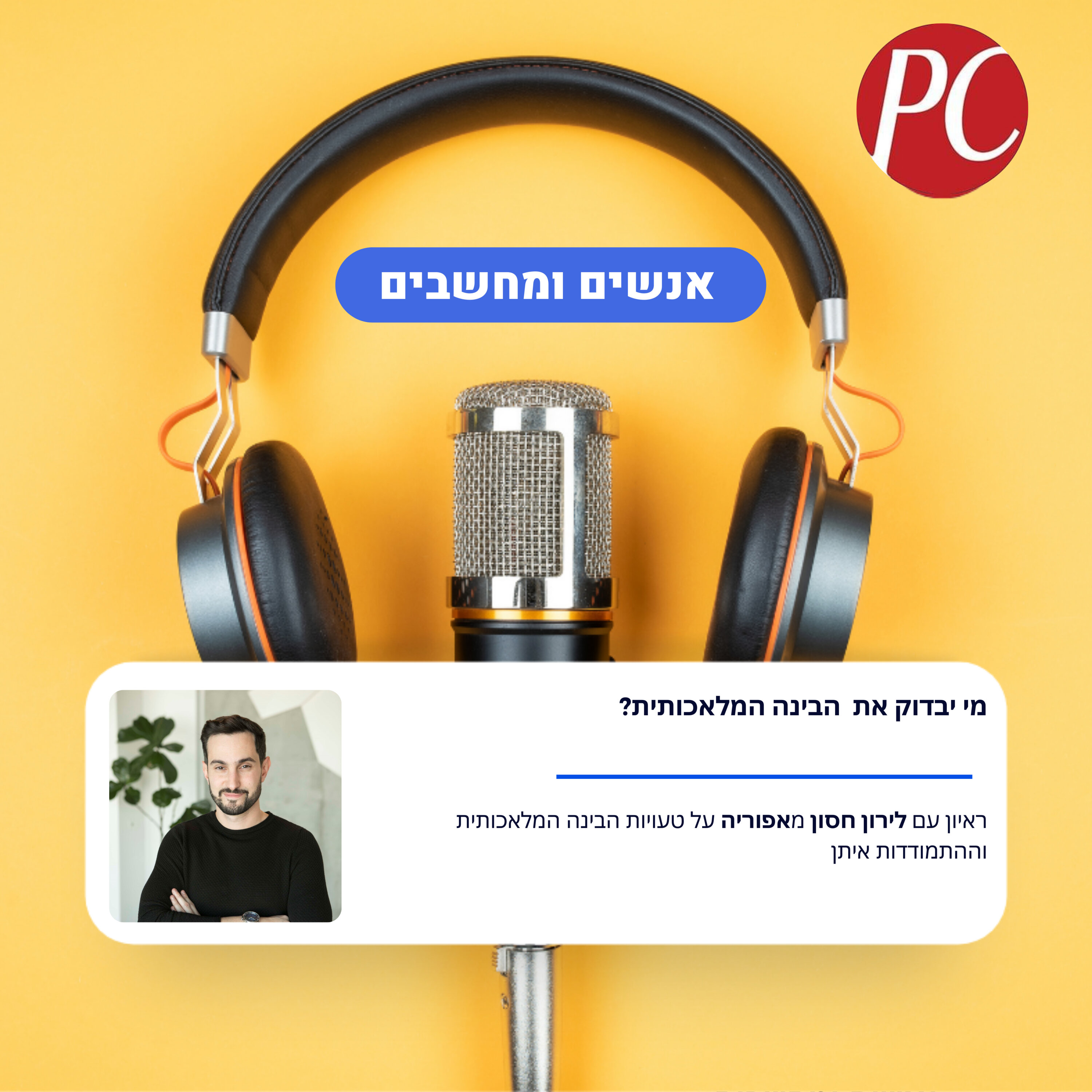 S1E303: מי יבדוק את הבינה המלאכותית? אנשים ומחשבים S1E303: מי יבדוק את הבינה המלאכותית?