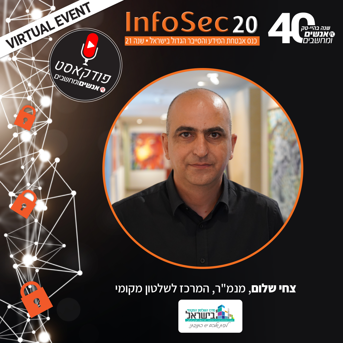 אנשים ומחשבים פרק 130- צחי שלום, מנמ״ר, המרכז לשלטון מקומי