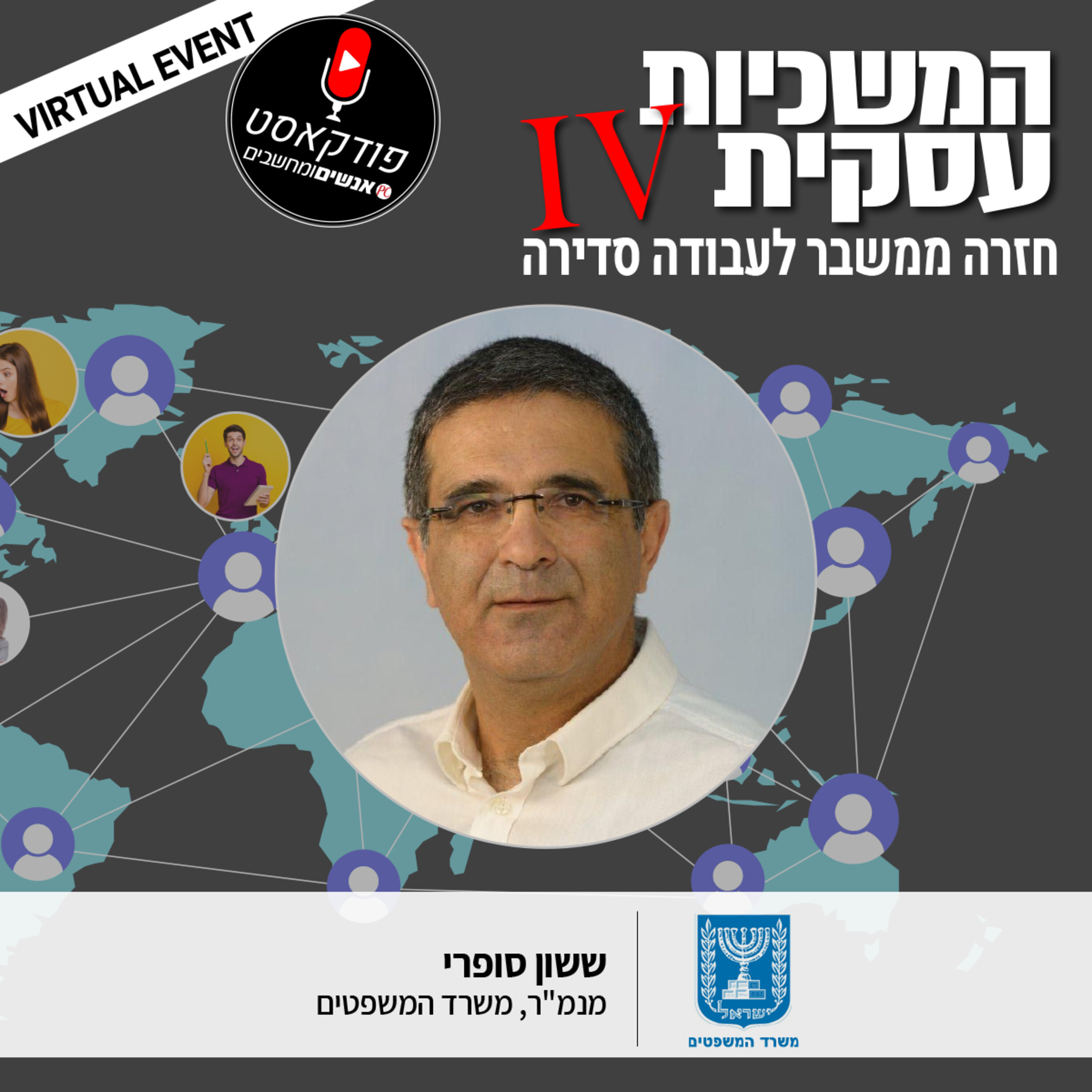 S1E82: אנשים ומחשבים פרק 82 - ששון סופרי מנהל אגף בכיר, טכנולוגיות דיגיטליות ומידע, משרד המשפטים אנשים ומחשבים S1E82: אנשים ומחשבים פרק 82 - ששון סופרי מנהל אגף בכיר, טכנולוגיות דיגיטליות ומידע, משרד המשפטים