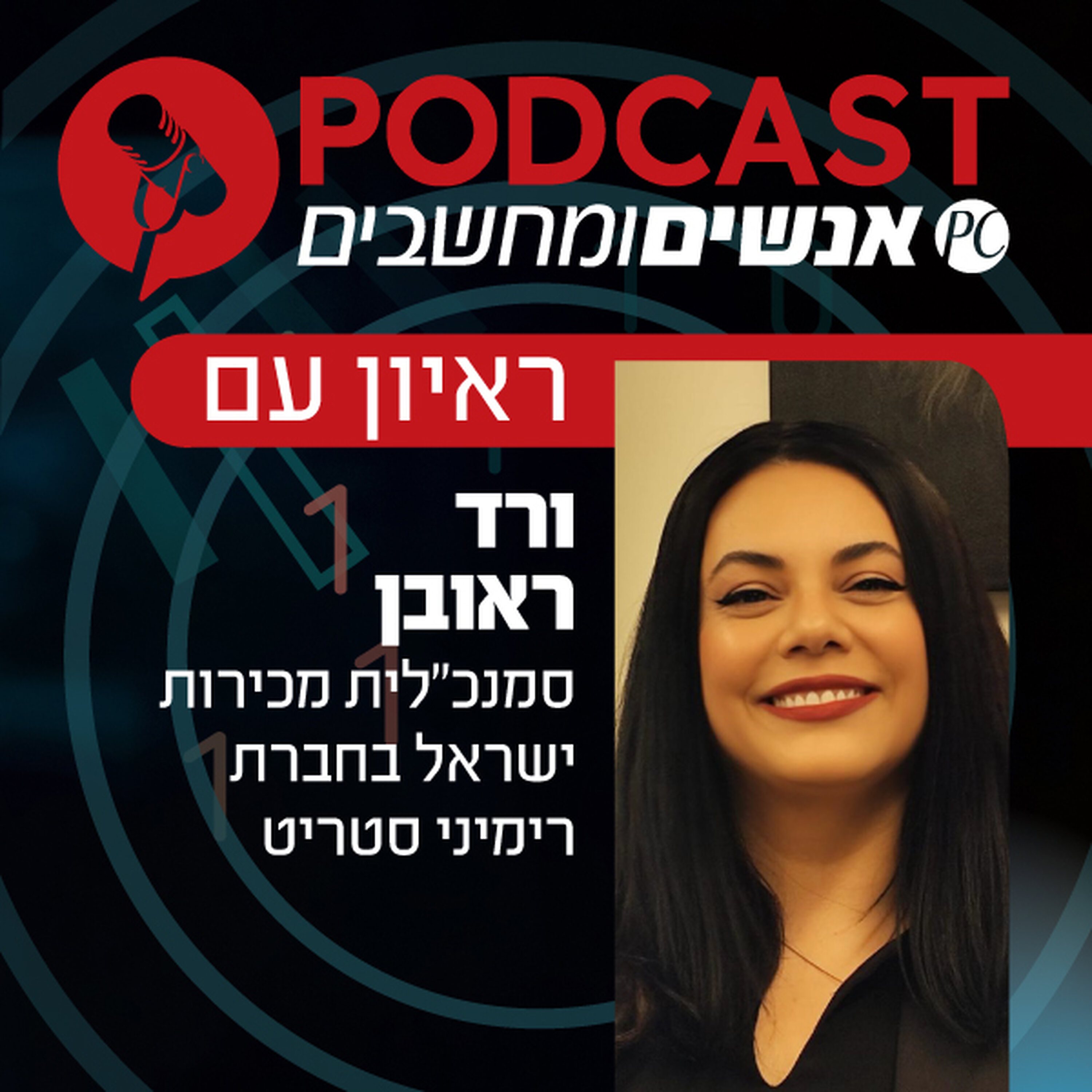 S1E430: ראיון עם ורד ראובן, סמנכ"לית מכירות ישראל בחברת רימיני סטריט episode artwork