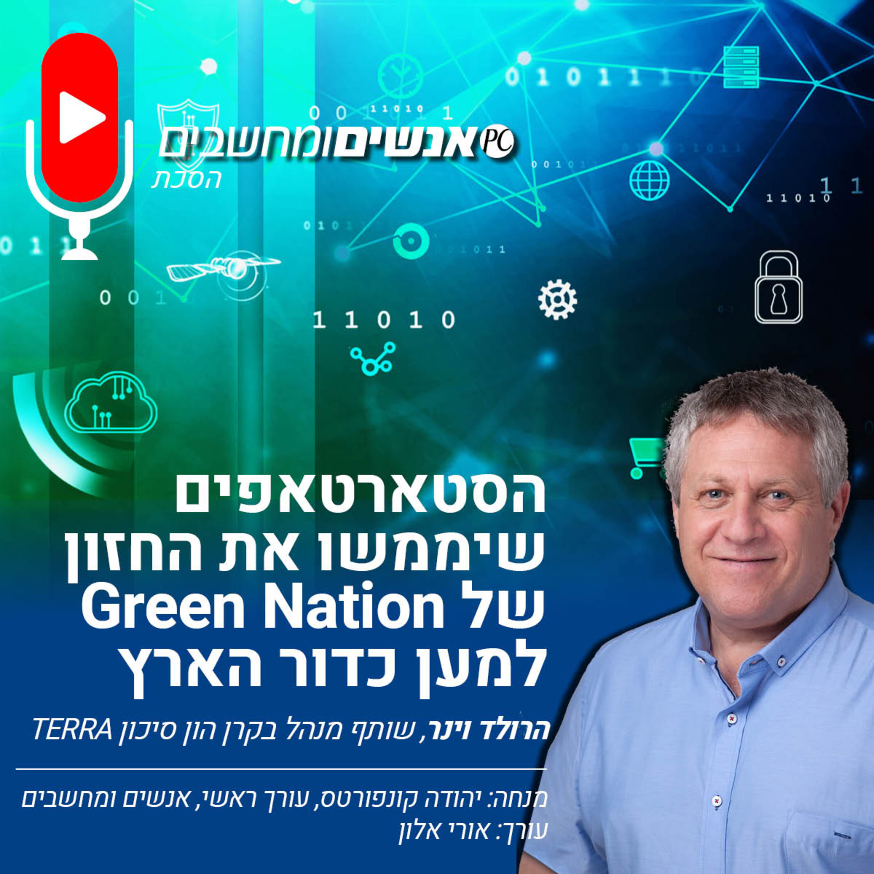 S2E241: אנשים ומחשבים פרק 241- הסטארטאפים שיממשו את החזון של GREEN NATION למען כדור הארץ אנשים ומחשבים S2E241: אנשים ומחשבים פרק 241- הסטארטאפים שיממשו את החזון של GREEN NATION למען כדור הארץ