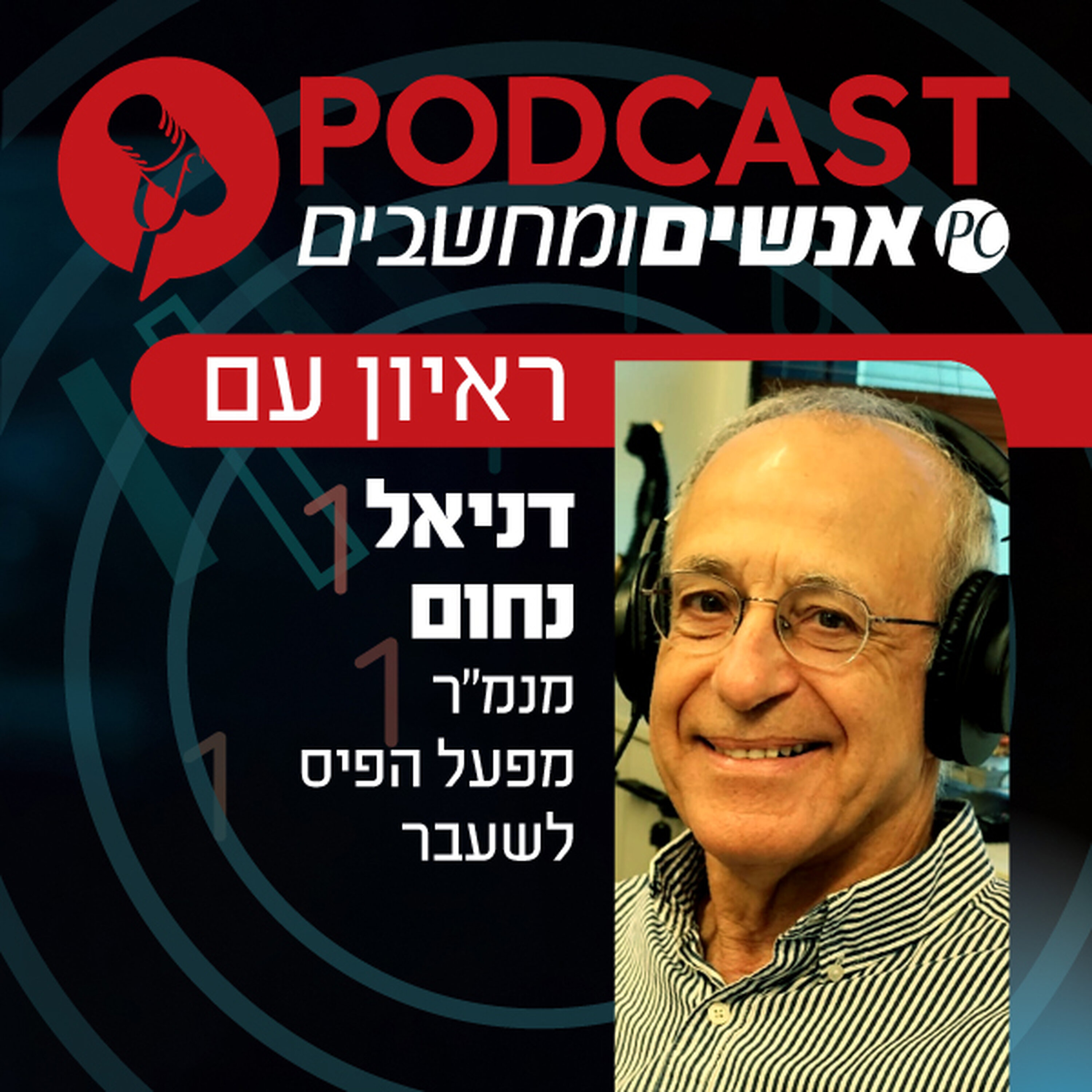 Artwork for אנשים ומחשבים