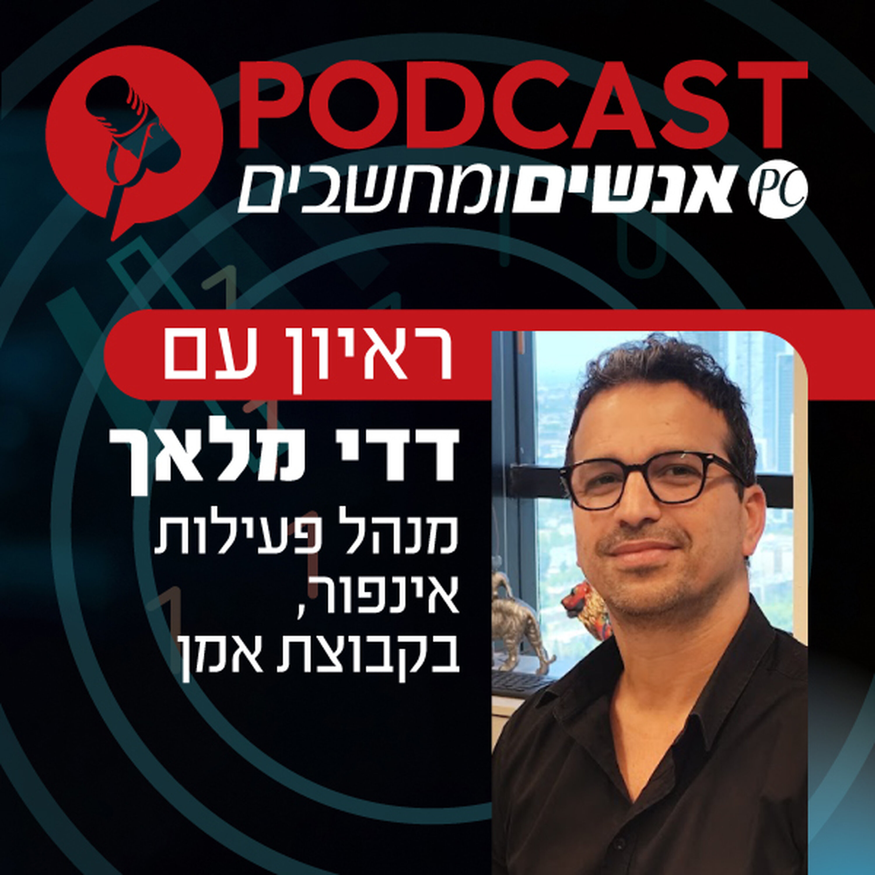 S1E397: ראיון עם דדי מלאך, מנהל פעילות אינפור, בקבוצת אמן אנשים ומחשבים S1E397: ראיון עם דדי מלאך, מנהל פעילות אינפור, בקבוצת אמן