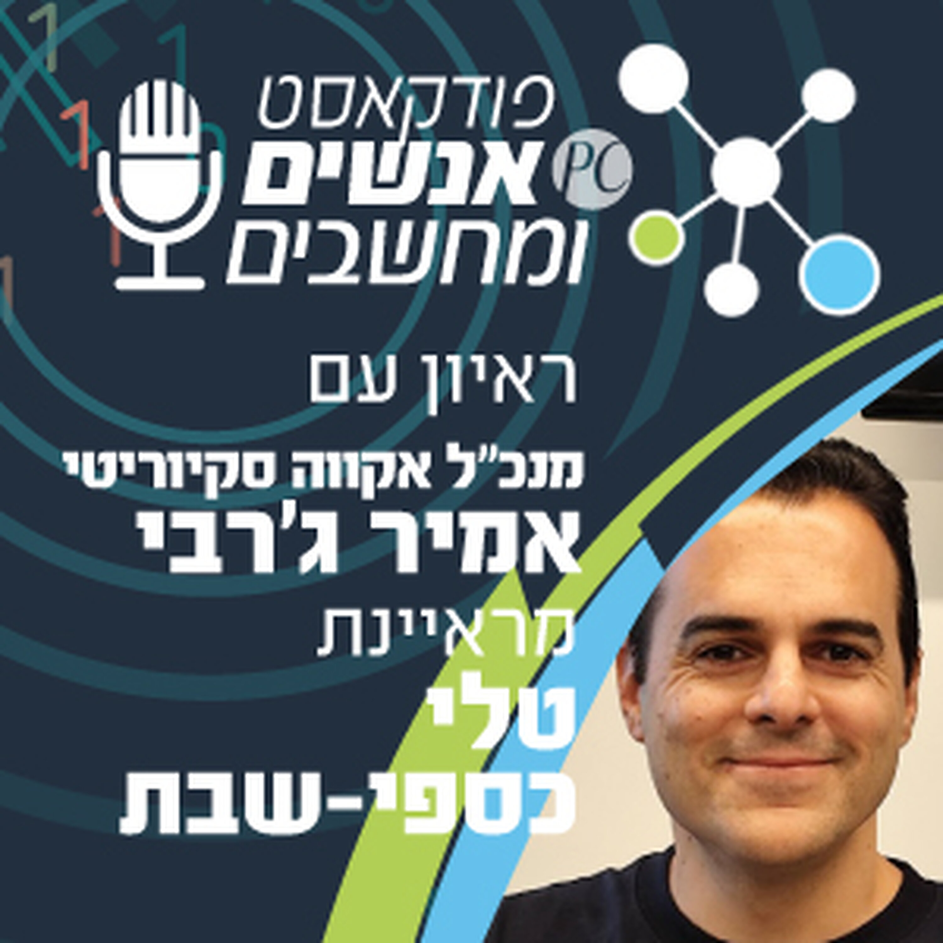 S1E343: בוגרי ממרם הם אנשים צנועים שאינם מפחדים מאתגרים טכנולוגיים אנשים ומחשבים S1E343: בוגרי ממרם הם אנשים צנועים שאינם מפחדים מאתגרים טכנולוגיים