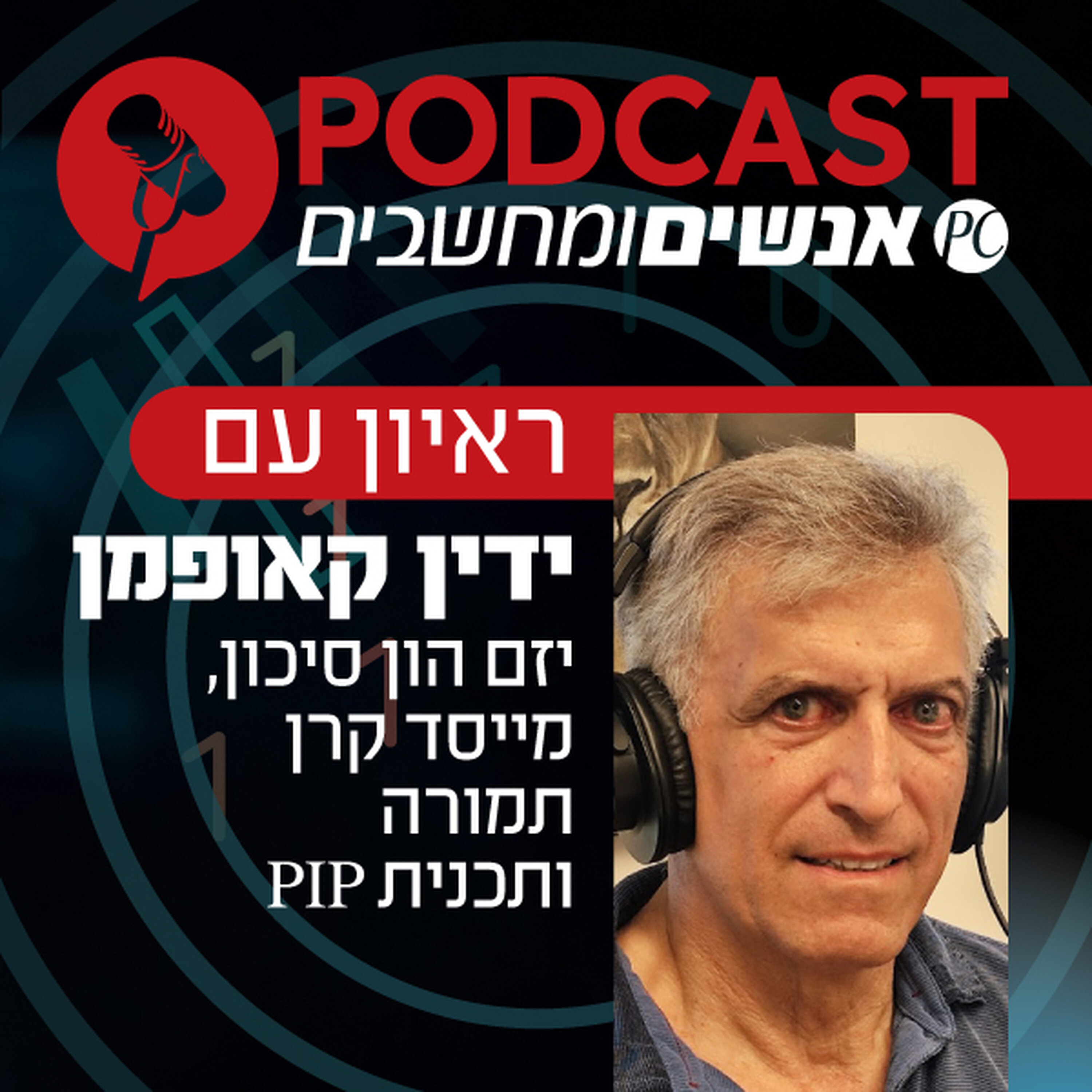 S394E1: ראיון עם ידין קאופמן יזם הון סיכון, מייסד קרן תמורה ותכנית פי. איי. פי אנשים ומחשבים S394E1: ראיון עם ידין קאופמן יזם הון סיכון, מייסד קרן תמורה ותכנית פי. איי. פי