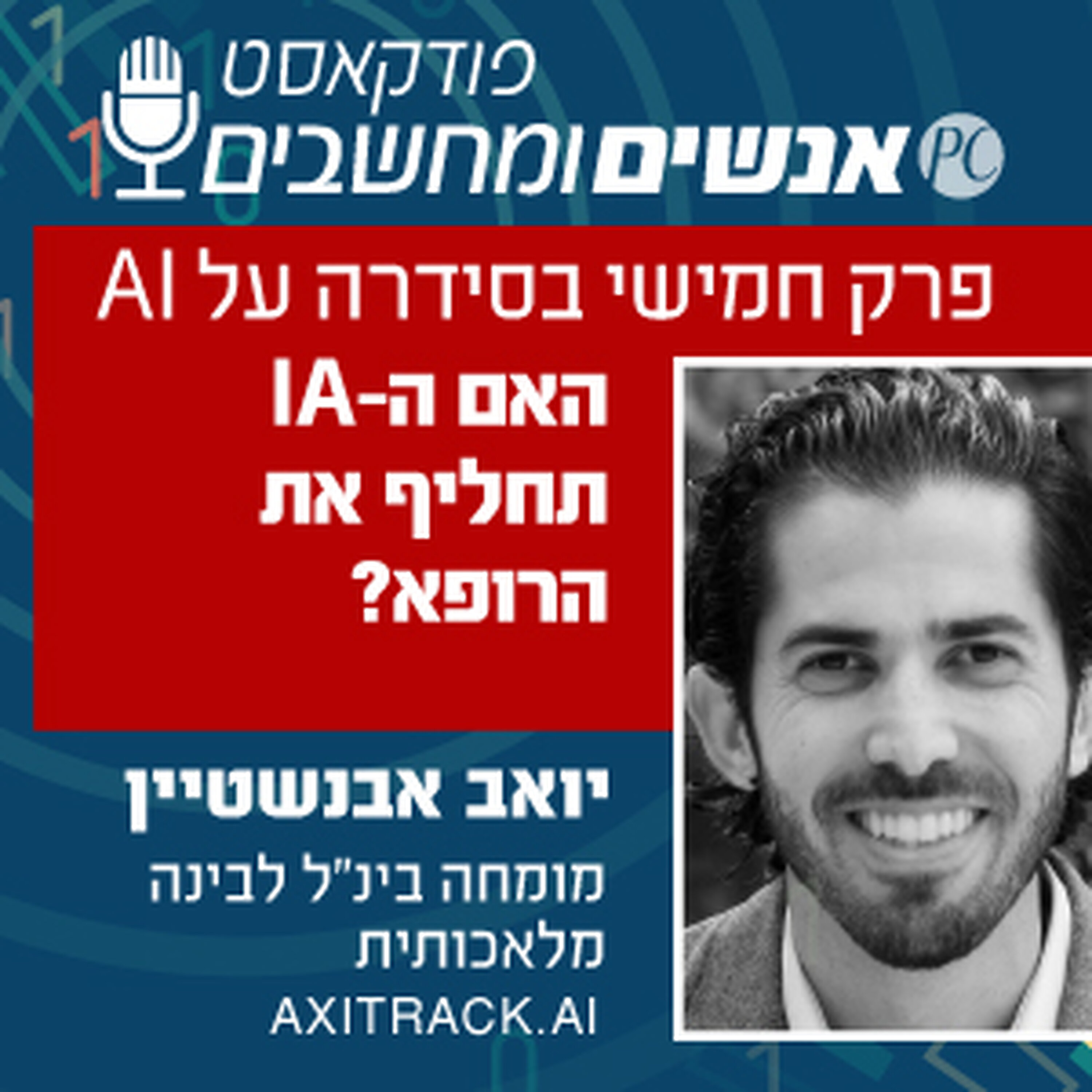 S1E337: פרק חמישי בסדרה: האם ה-AI תחליף את הרופא? עדיין לא אבל.... אנשים ומחשבים S1E337: פרק חמישי בסדרה: האם ה-AI תחליף את הרופא? עדיין לא אבל....