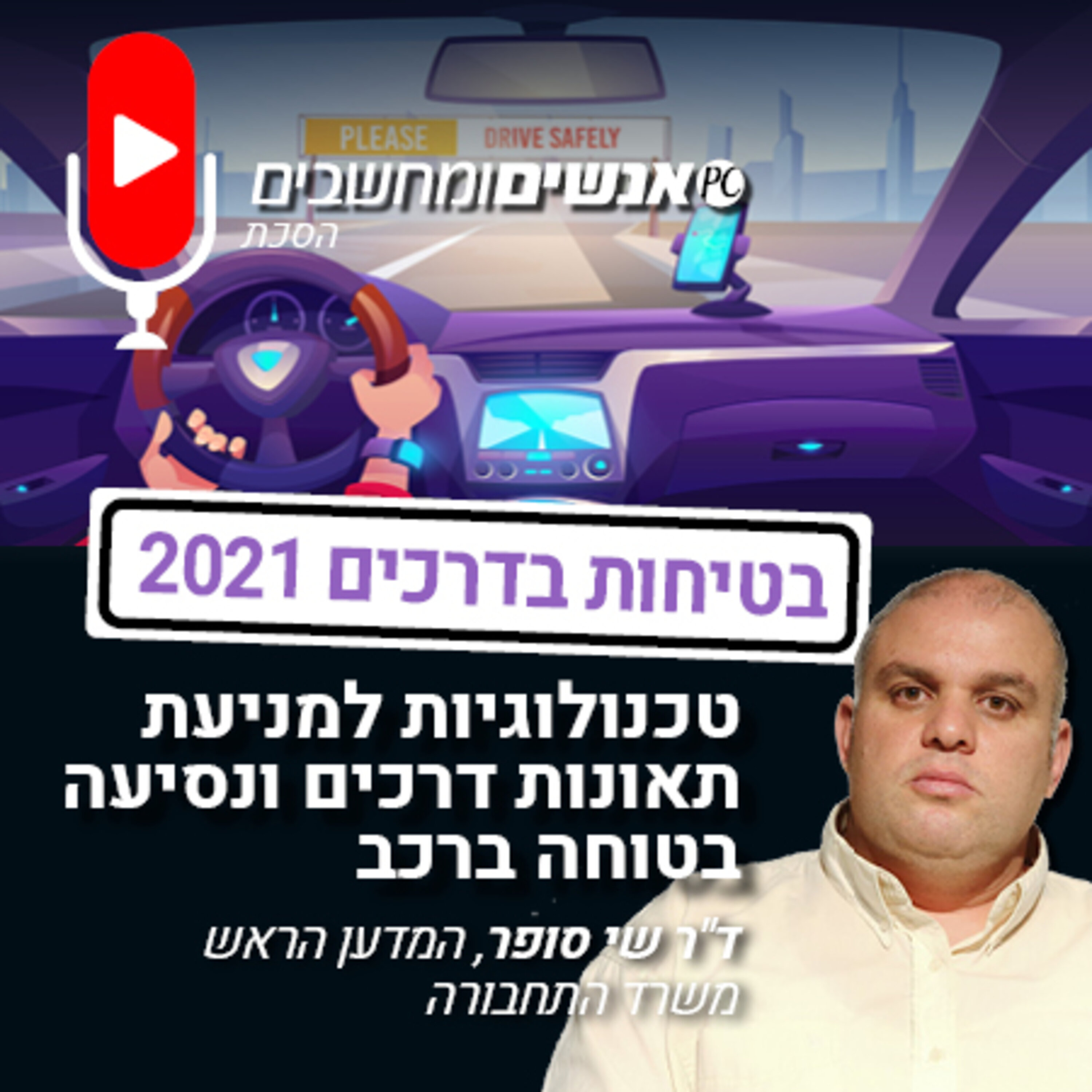 אנשים ומחשבים פרק 206- טכנולוגיות למניעת תאונות דרכים ונסיעה בטוחה ברכב. אנשים ומחשבים אנשים ומחשבים פרק 206- טכנולוגיות למניעת תאונות דרכים ונסיעה בטוחה ברכב.
