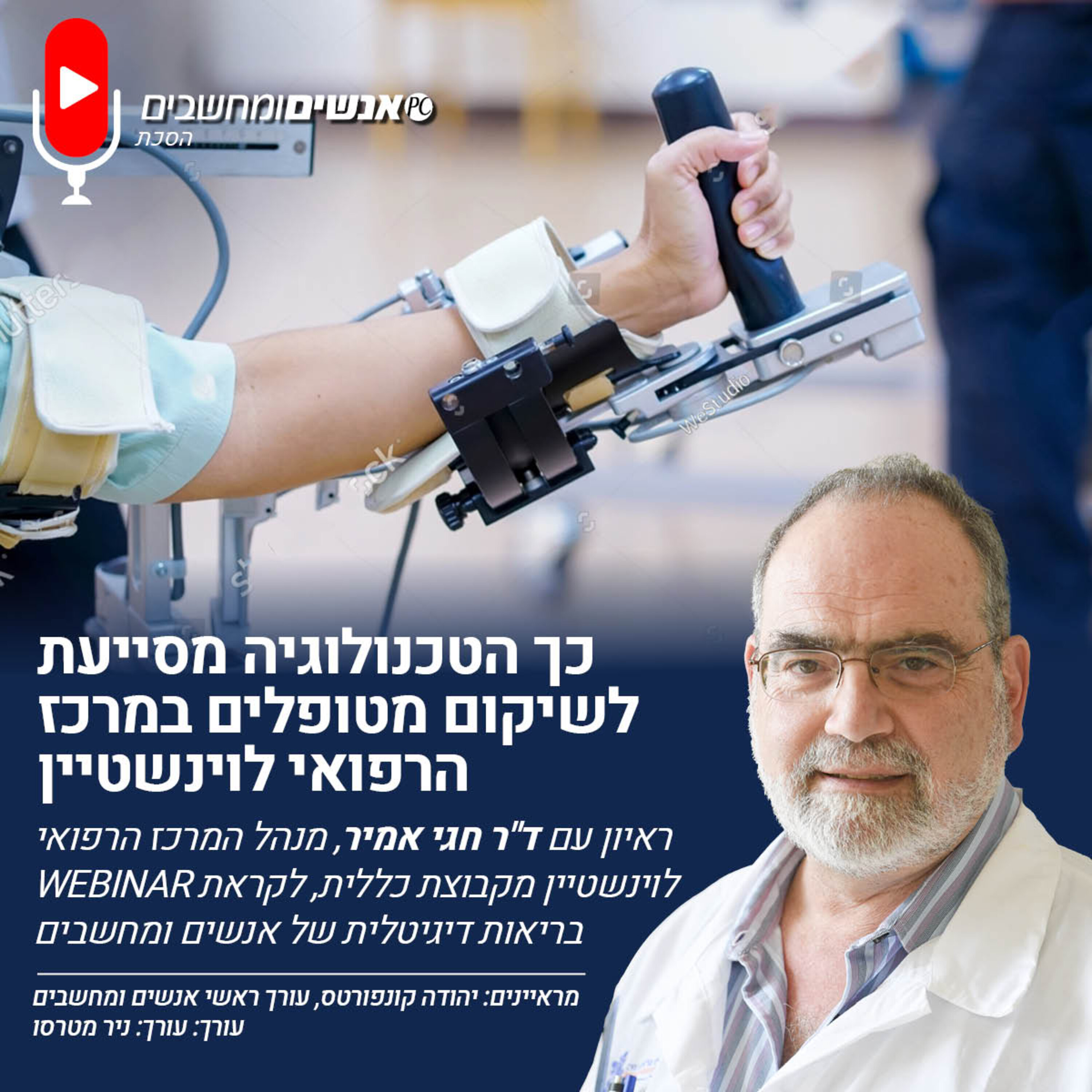 S1E319: על שיקום חולים, מערכות דיגטליות ומה שביניהם אנשים ומחשבים S1E319: על שיקום חולים, מערכות דיגטליות ומה שביניהם