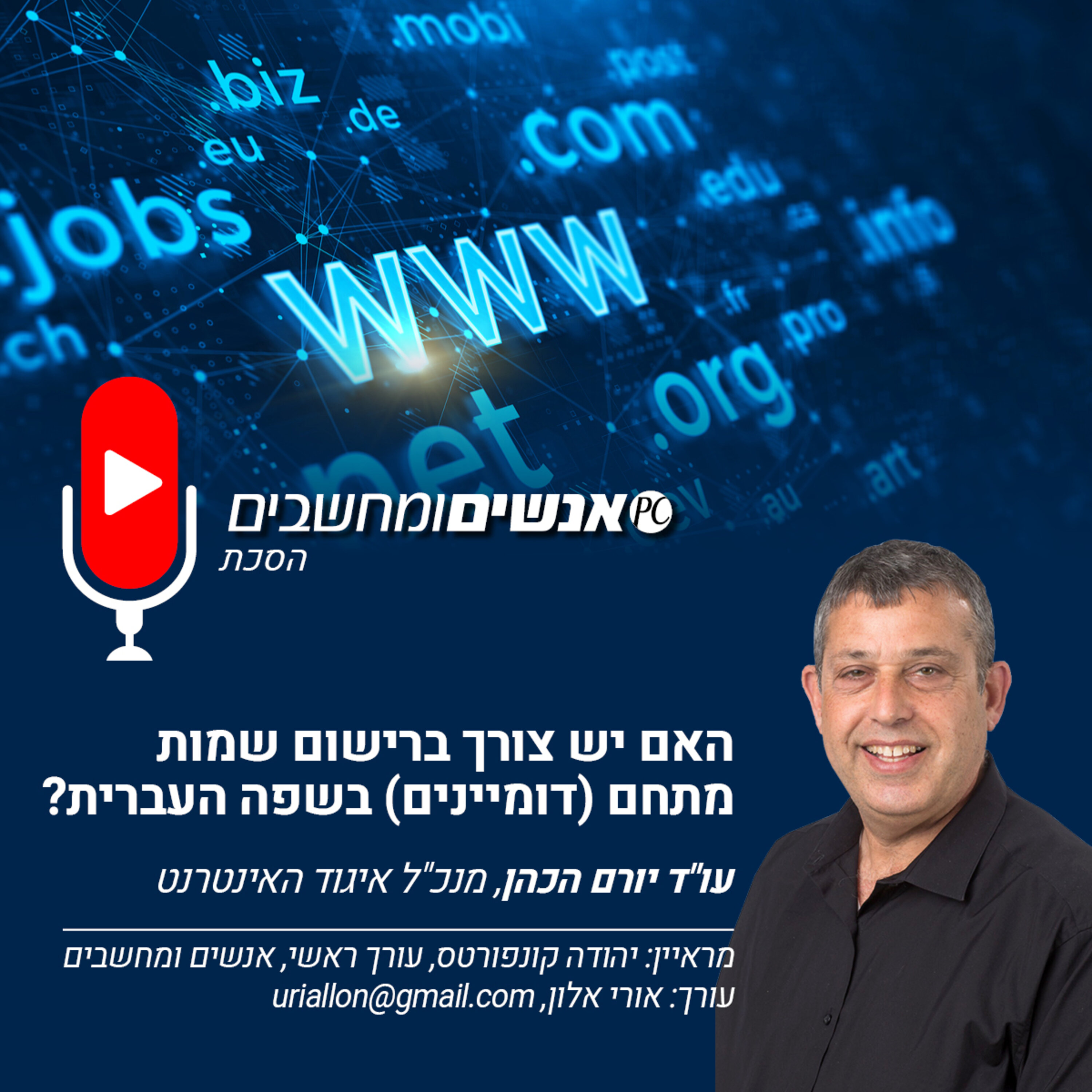 S1E223: אנשים ומחשבים פרק 223- האם יש צורך בכתובת אינטרנט בשפה העברית? אנשים ומחשבים S1E223: אנשים ומחשבים פרק 223- האם יש צורך בכתובת אינטרנט בשפה העברית?