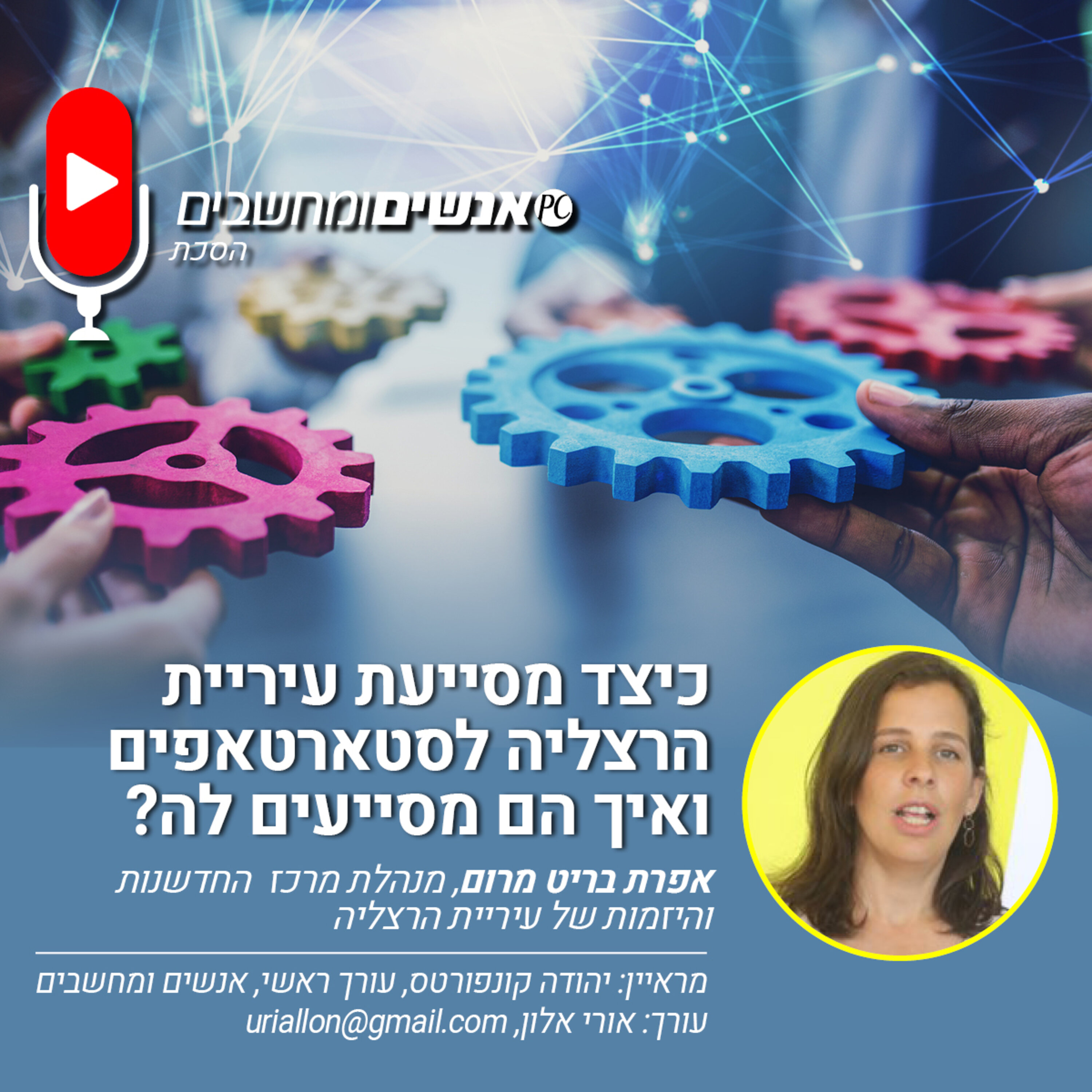 S1E226: אנשים ומחשבים פרק 226- כיצד מסייעת עיריית הרצליה לסטארטאפים ואיך הם מסייעים לה? אנשים ומחשבים S1E226: אנשים ומחשבים פרק 226- כיצד מסייעת עיריית הרצליה לסטארטאפים ואיך הם מסייעים לה?