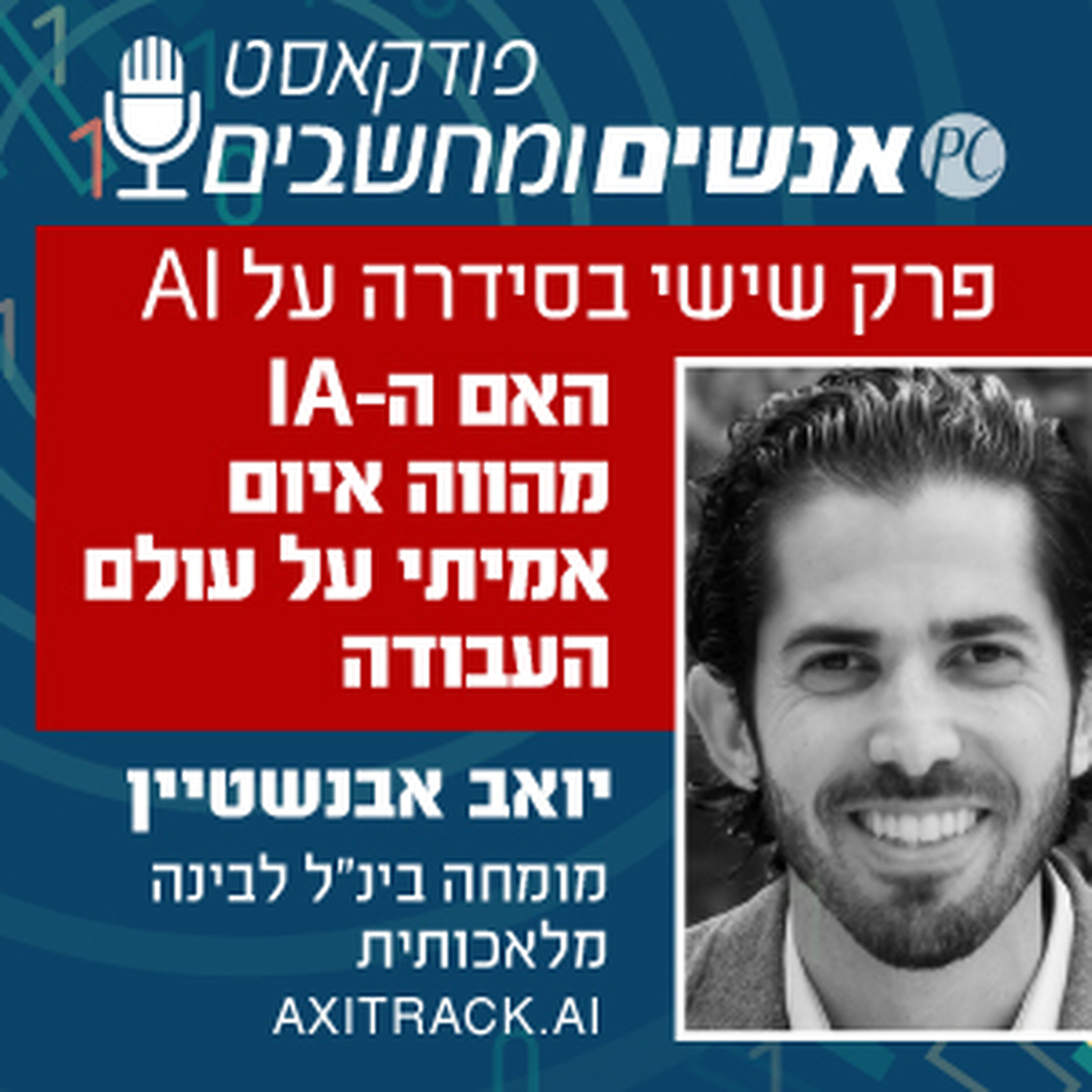 S1E338: פרק שישי בסדרה: האם הבינה מלאכותית מהווה איום אמיתי על עולם העבודה אנשים ומחשבים S1E338: פרק שישי בסדרה: האם הבינה מלאכותית מהווה איום אמיתי על עולם העבודה