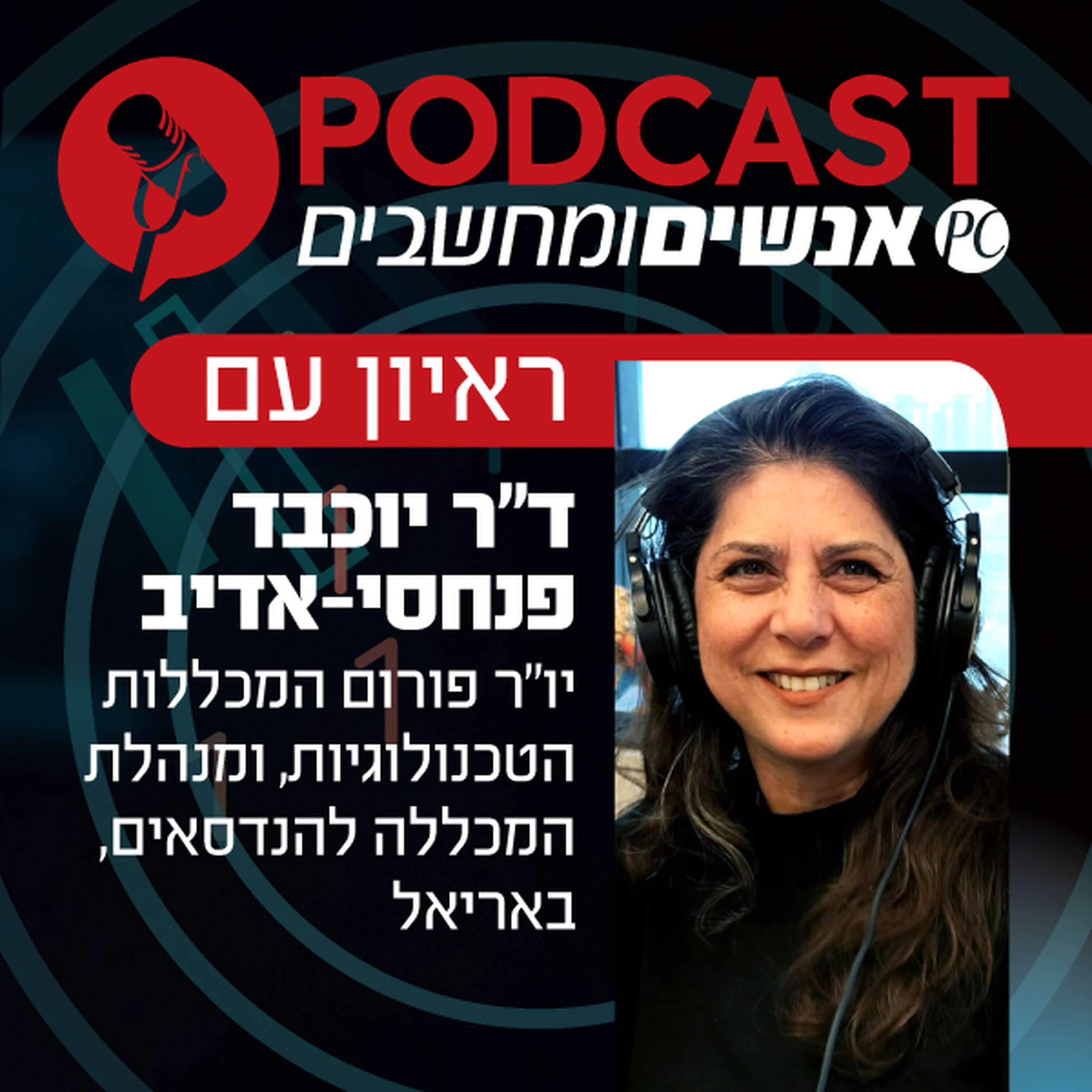S1E425: ראיון עם ד"ר יוכבד פנחסי-אדיב, יו"ר פורום המכללות הטכנולוגיות, ומנהלת המכללה להנדסאים, באריאל episode artwork