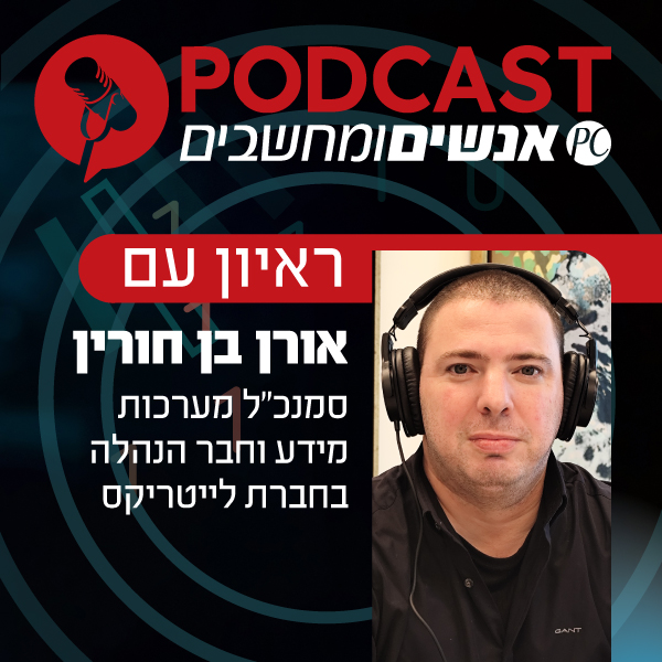ראיון עם אורן בן חורין, סמנכ"ל מערכות מידע וחבר הנהלה בחברת לייטריקס
