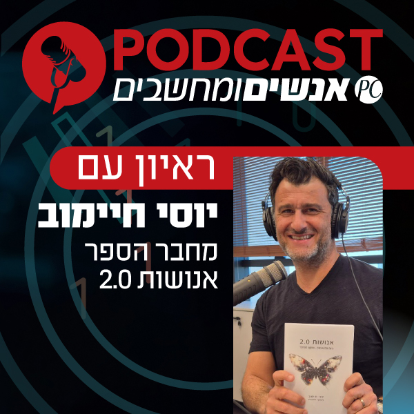 ראיון עם יוסי חיימוב, מחבר הספר אנושות 2.0 - בינה מלאכותית- אפקט הפרפר