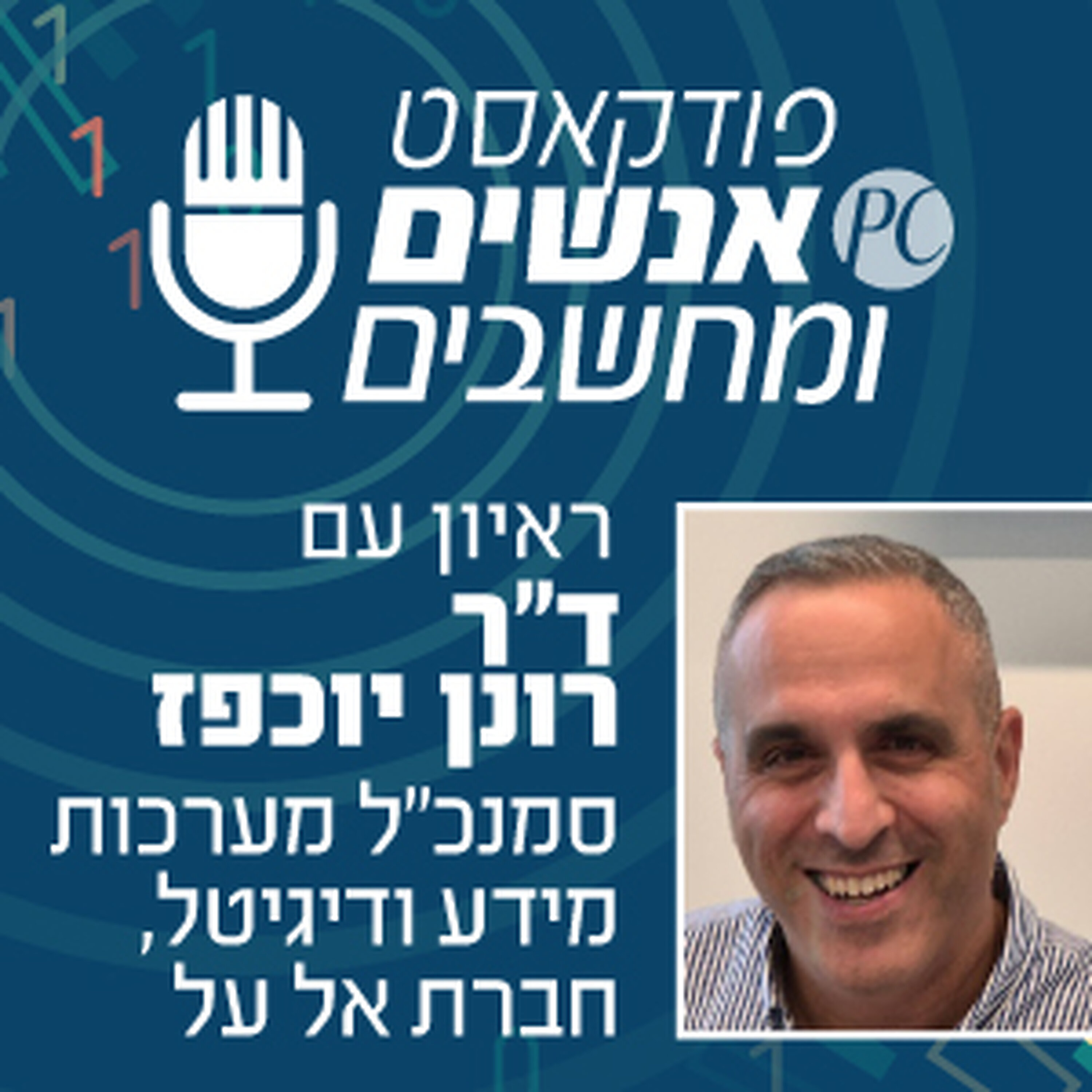 S1E349: ראיון עם ד S1E349: ראיון עם ד