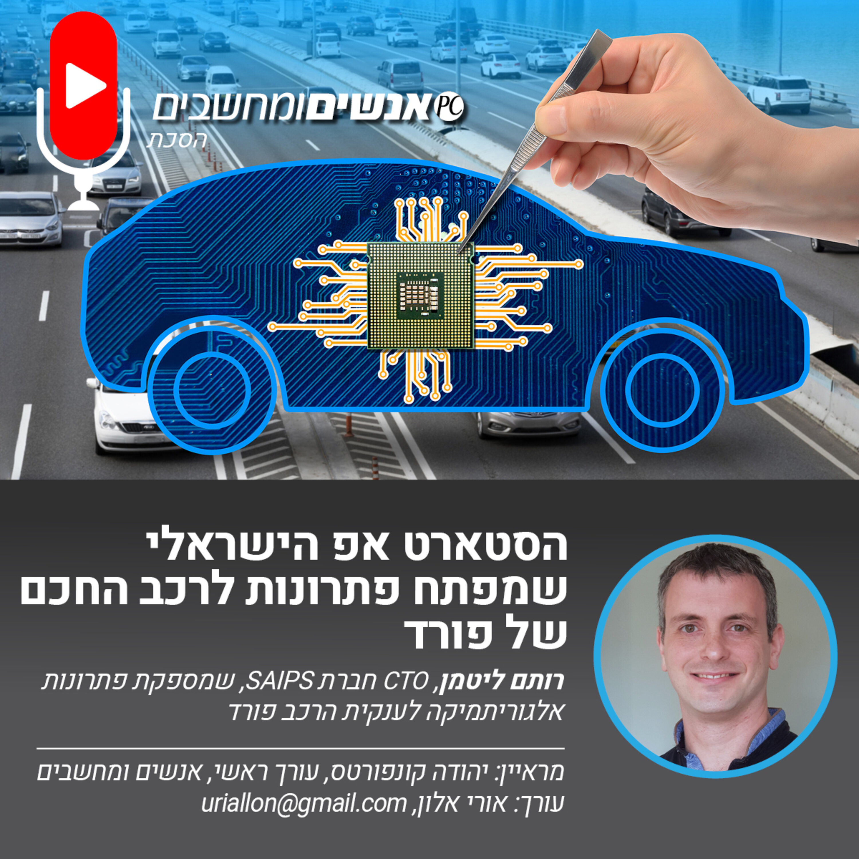 S2E234: פרק 234 אנשים ומחשבים- הסטארט אפ הישראלי שמפתח פתרונות לרכב החכם של פורד אנשים ומחשבים S2E234: פרק 234 אנשים ומחשבים- הסטארט אפ הישראלי שמפתח פתרונות לרכב החכם של פורד