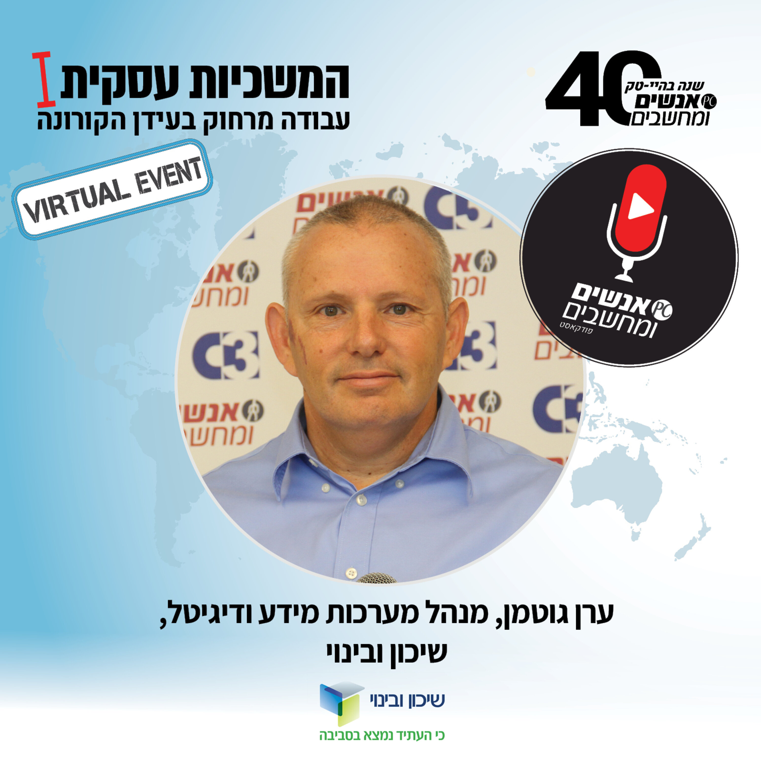 S1E22: אנשים ומחשבים - פרק 22 - ערן גוטמן מנמ S1E22: אנשים ומחשבים - פרק 22 - ערן גוטמן מנמ