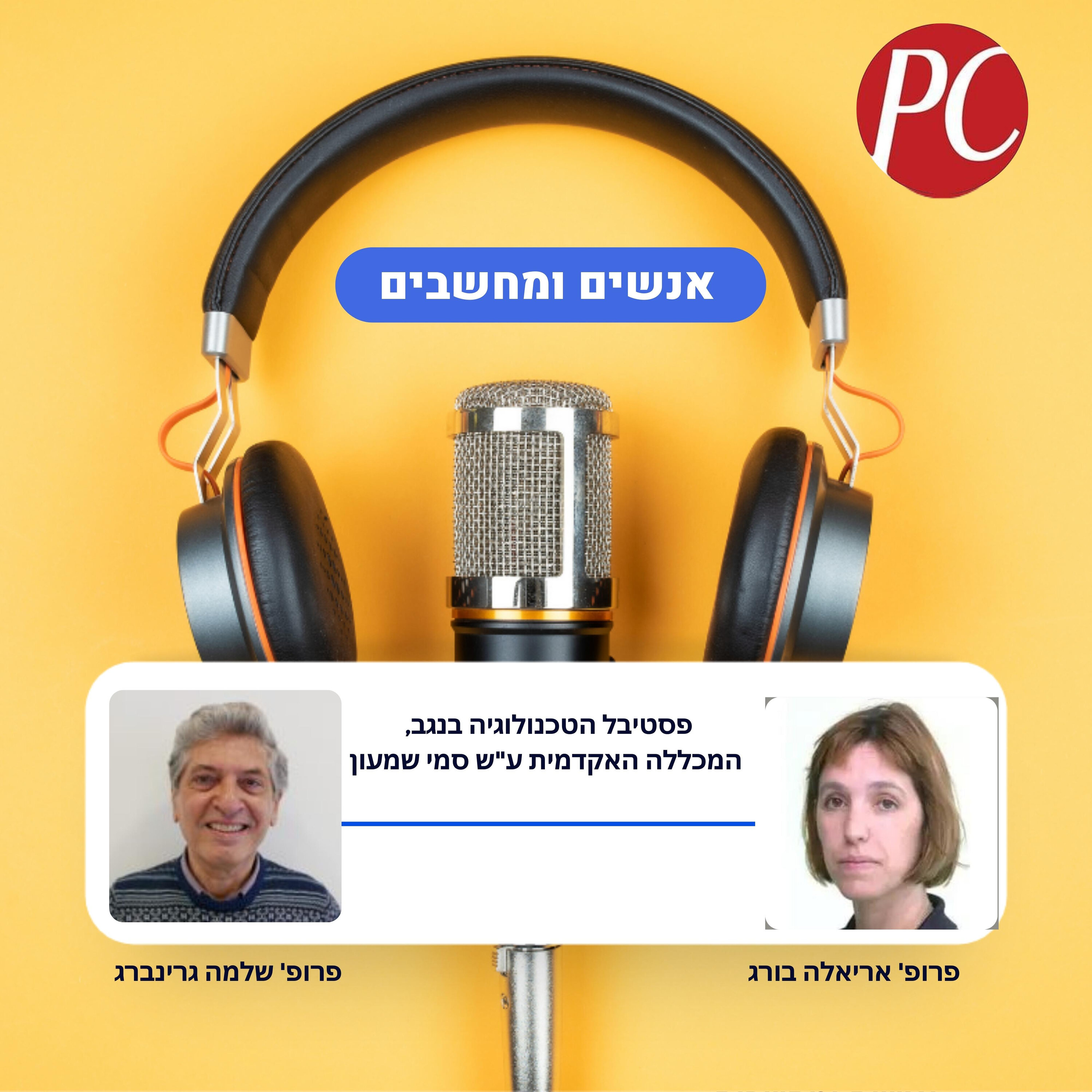 S1E309: פסטיבל הטכנולוגיה בנגב של המכללה האקדמית סמי שמעון אנשים ומחשבים S1E309: פסטיבל הטכנולוגיה בנגב של המכללה האקדמית סמי שמעון