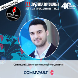 אנשים ומחשבים פרק 65 - דודי שוחט, מהנדס מערכות בכיר בקומוולט ישראל