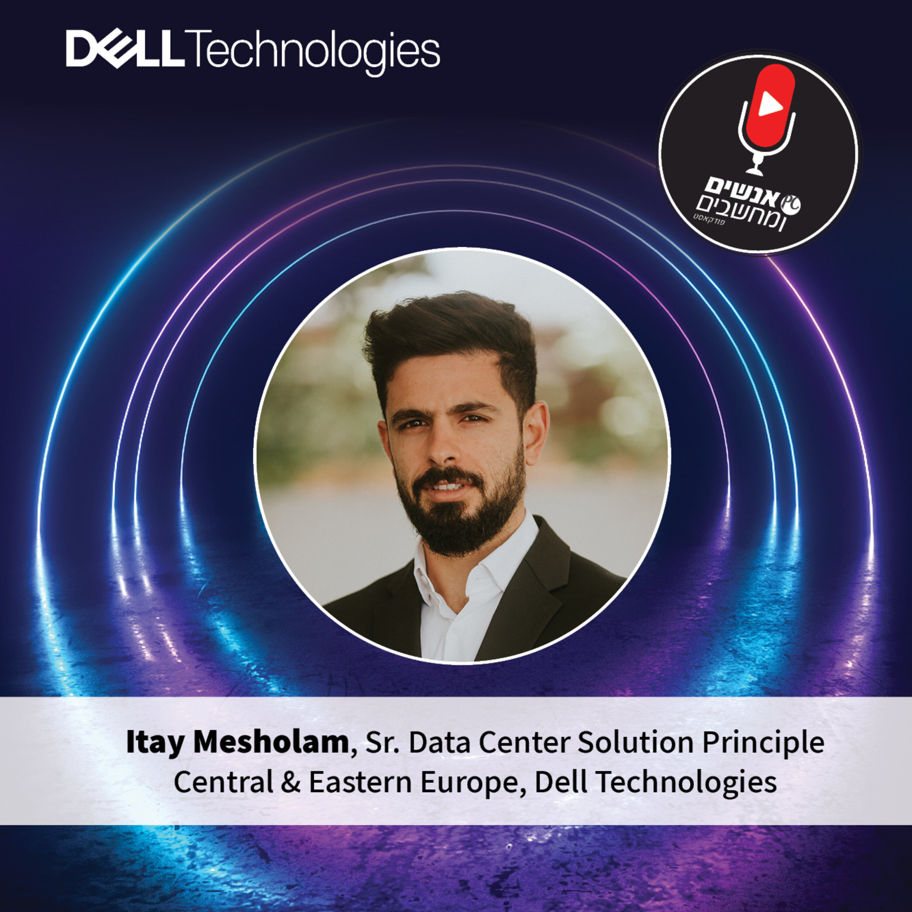 S1E28: Cyber Virtual Event - DELL :אנשים ומחשבים פרק 28 - Protect Your Multi Cloud Environment with Dell Technologies Services אנשים ומחשבים S1E28: Cyber Virtual Event - DELL :אנשים ומחשבים פרק 28 - Protect Your Multi Cloud Environment with Dell Technologies Services