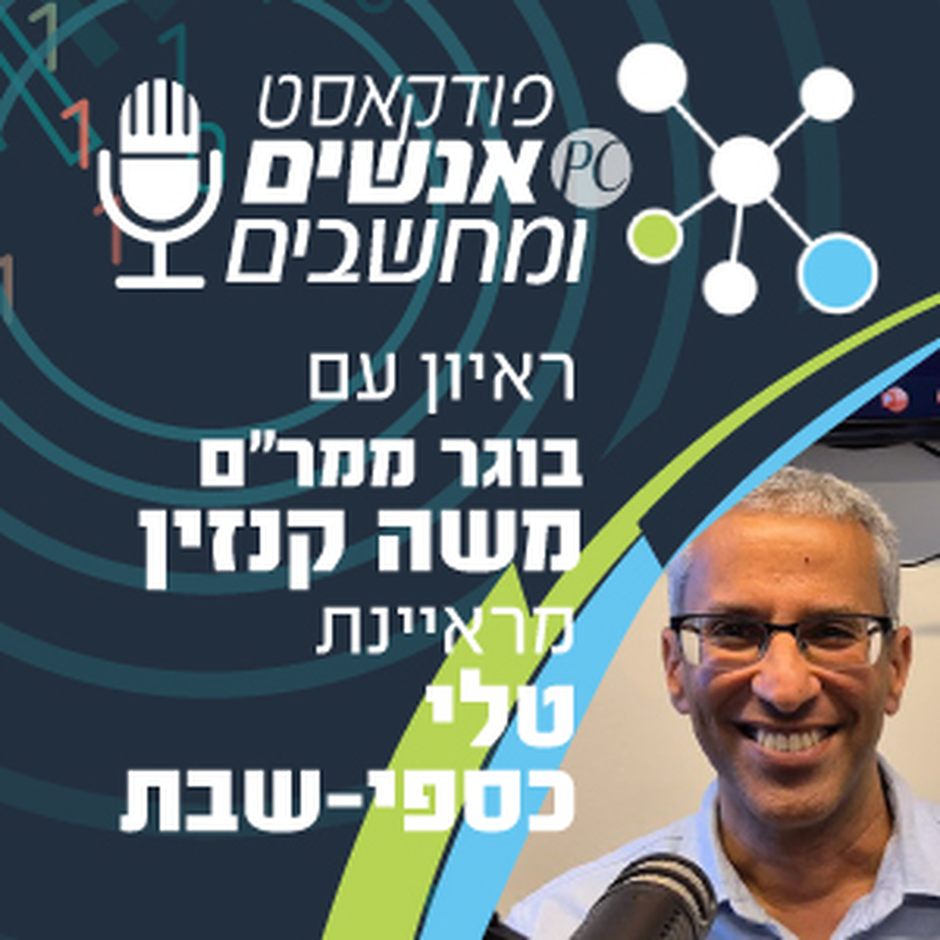 S1E335: ראיון עם בוגר ממר S1E335: ראיון עם בוגר ממר