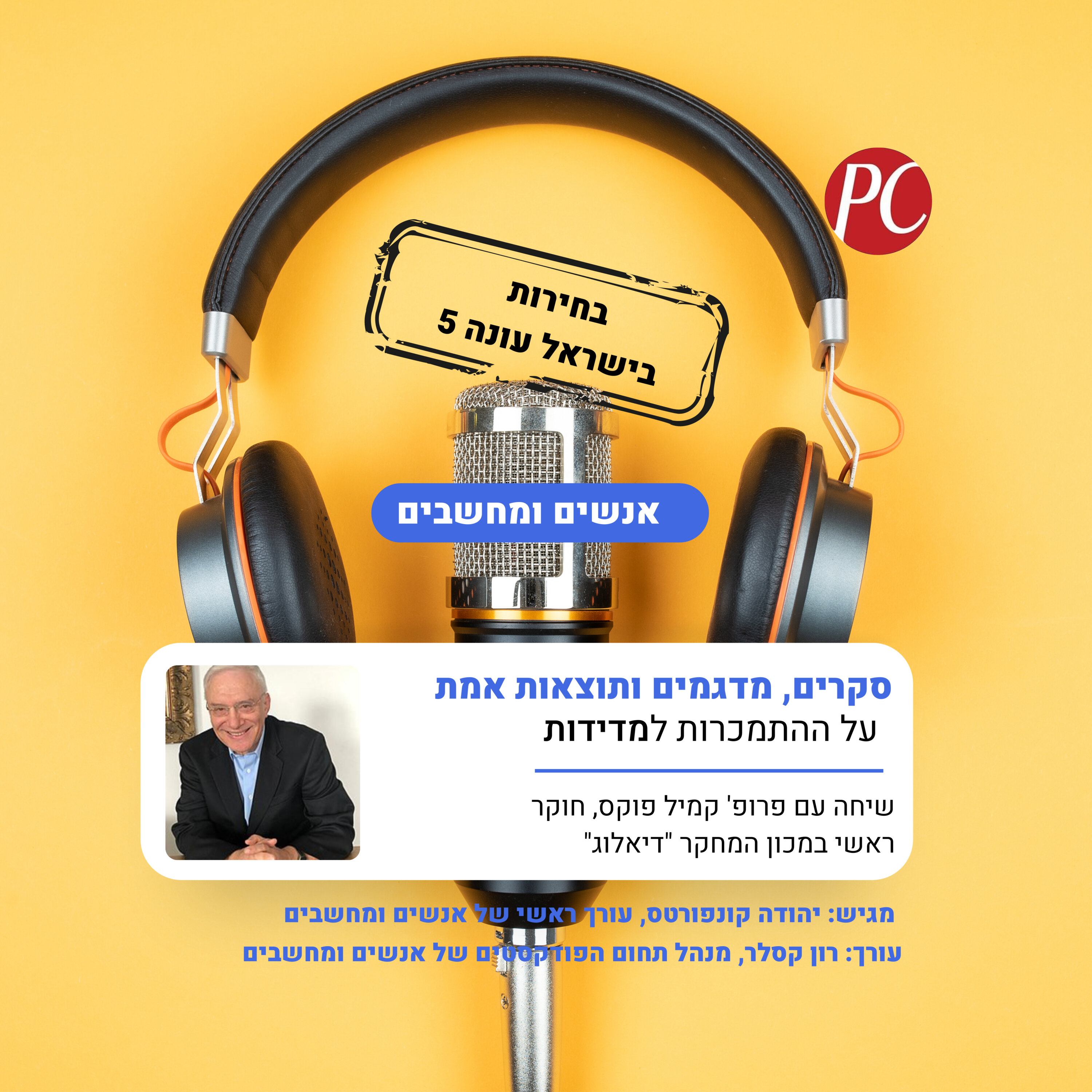 S1E289: אנשים ומחשבים פרק 289: סקרים,מדגמים ותוצאות אנשים ומחשבים S1E289: אנשים ומחשבים פרק 289: סקרים,מדגמים ותוצאות